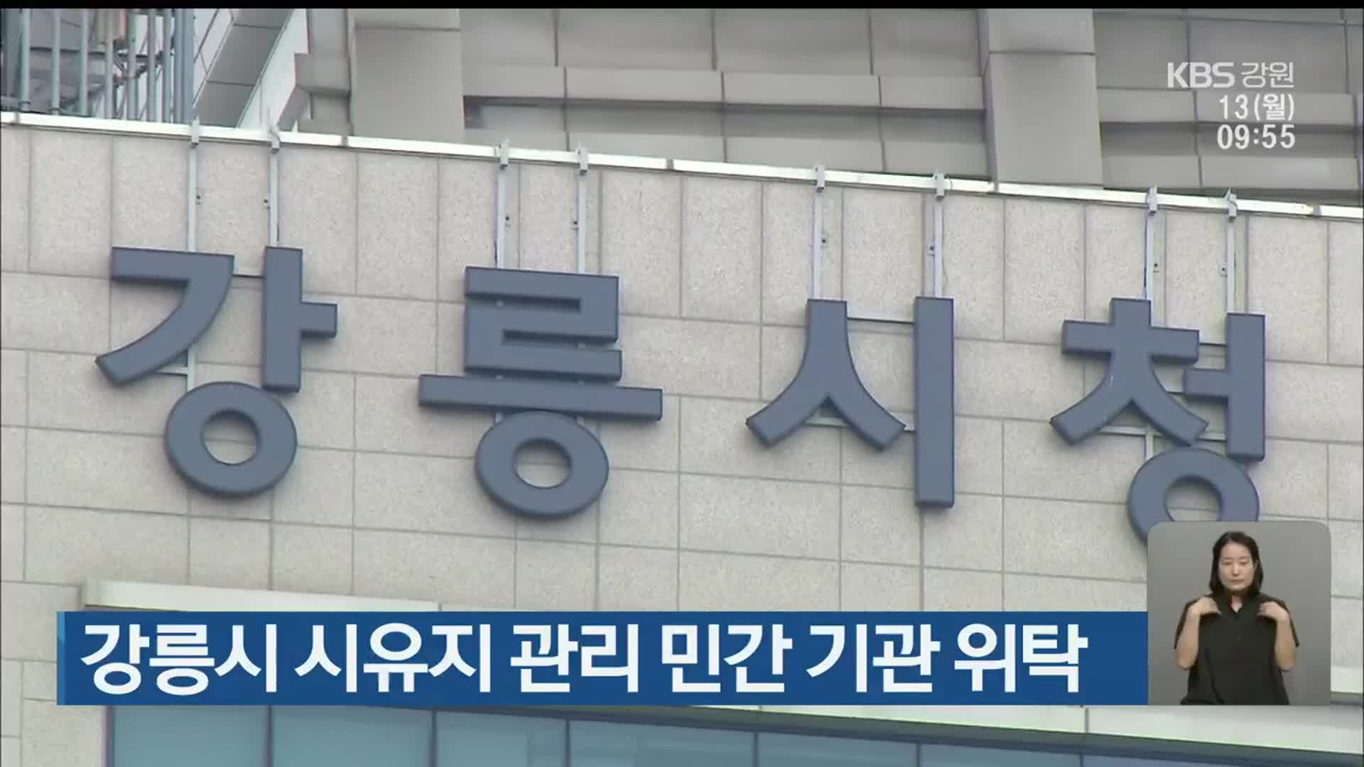강릉시 시유지 관리 민간 기관 위탁