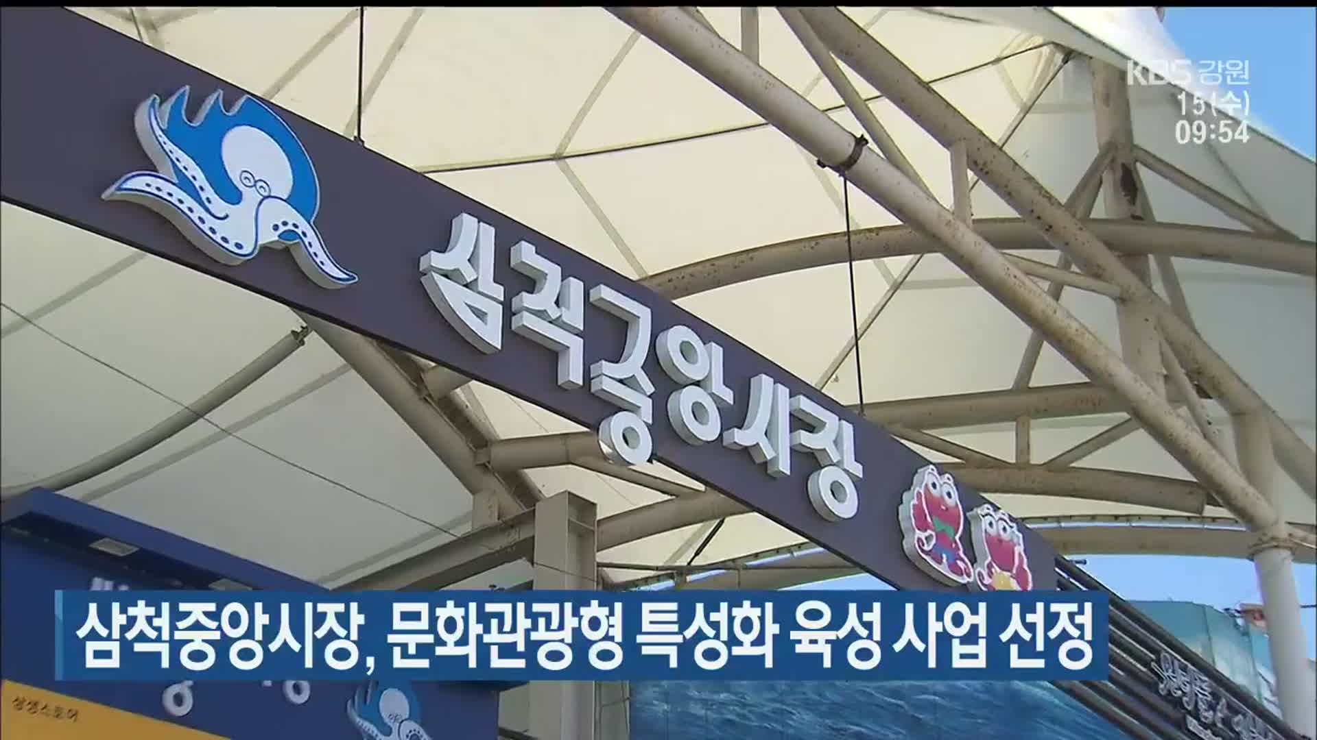 삼척중앙시장, 문화관광형 특성화 육성 사업 선정