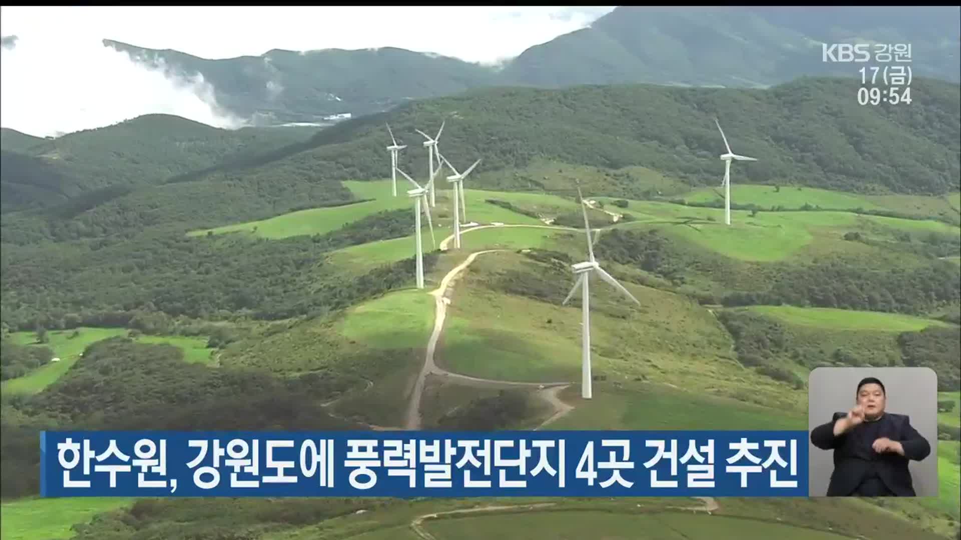 한수원, 강원도에 풍력발전단지 4곳 건설 추진