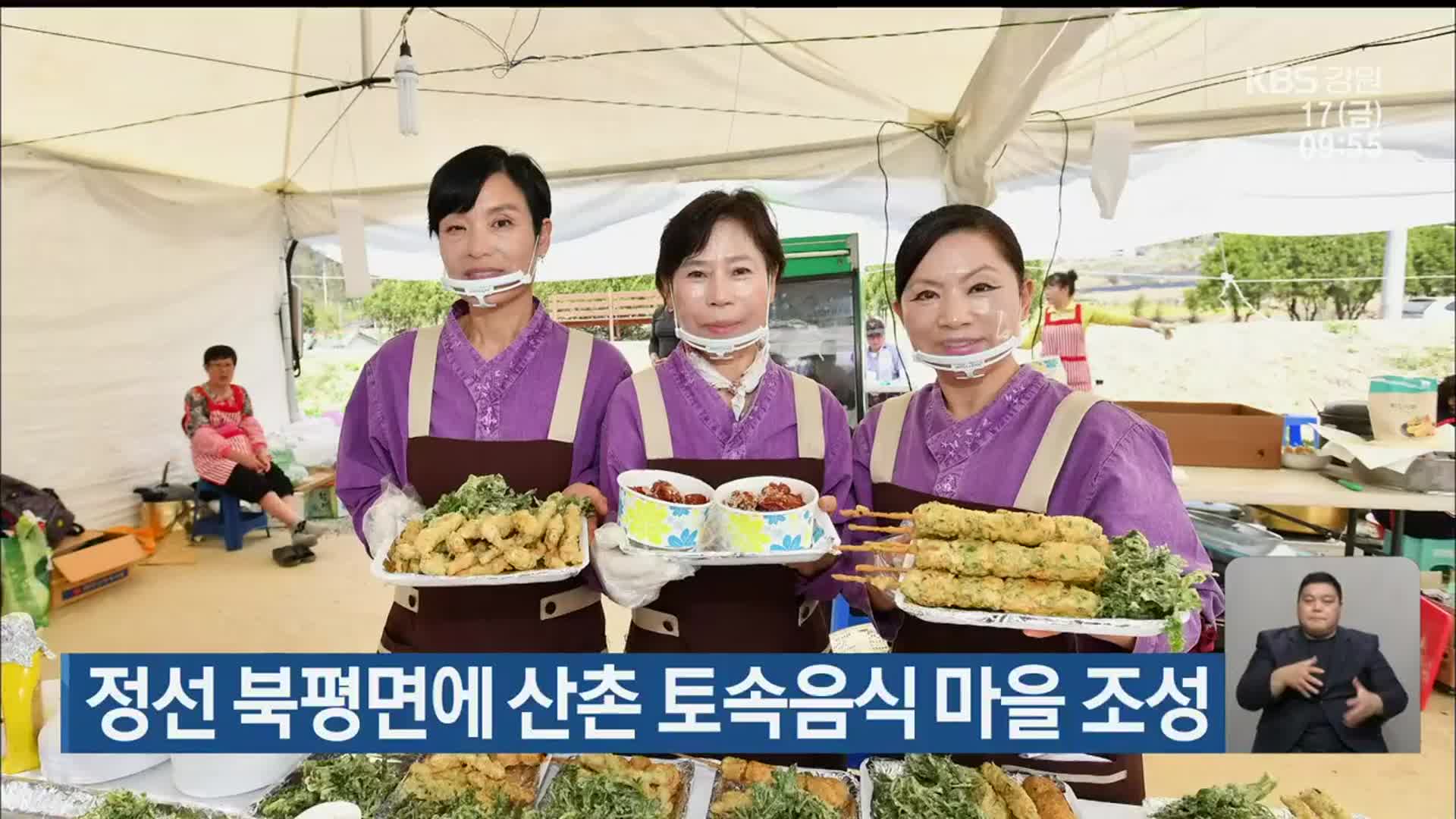 정선 북평면에 산촌 토속음식 마을 조성