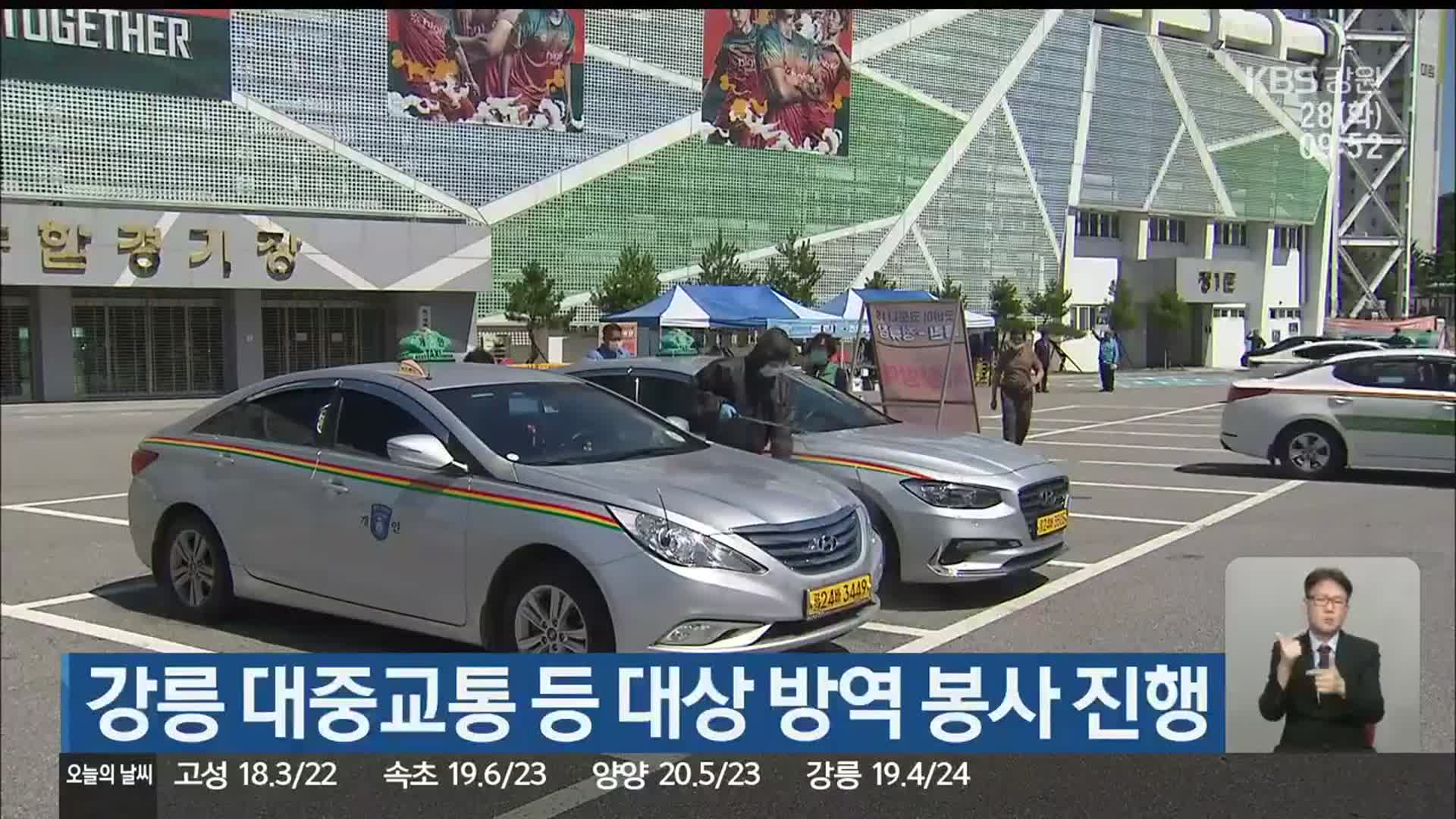 강릉 대중교통 등 대상 방역 봉사 진행