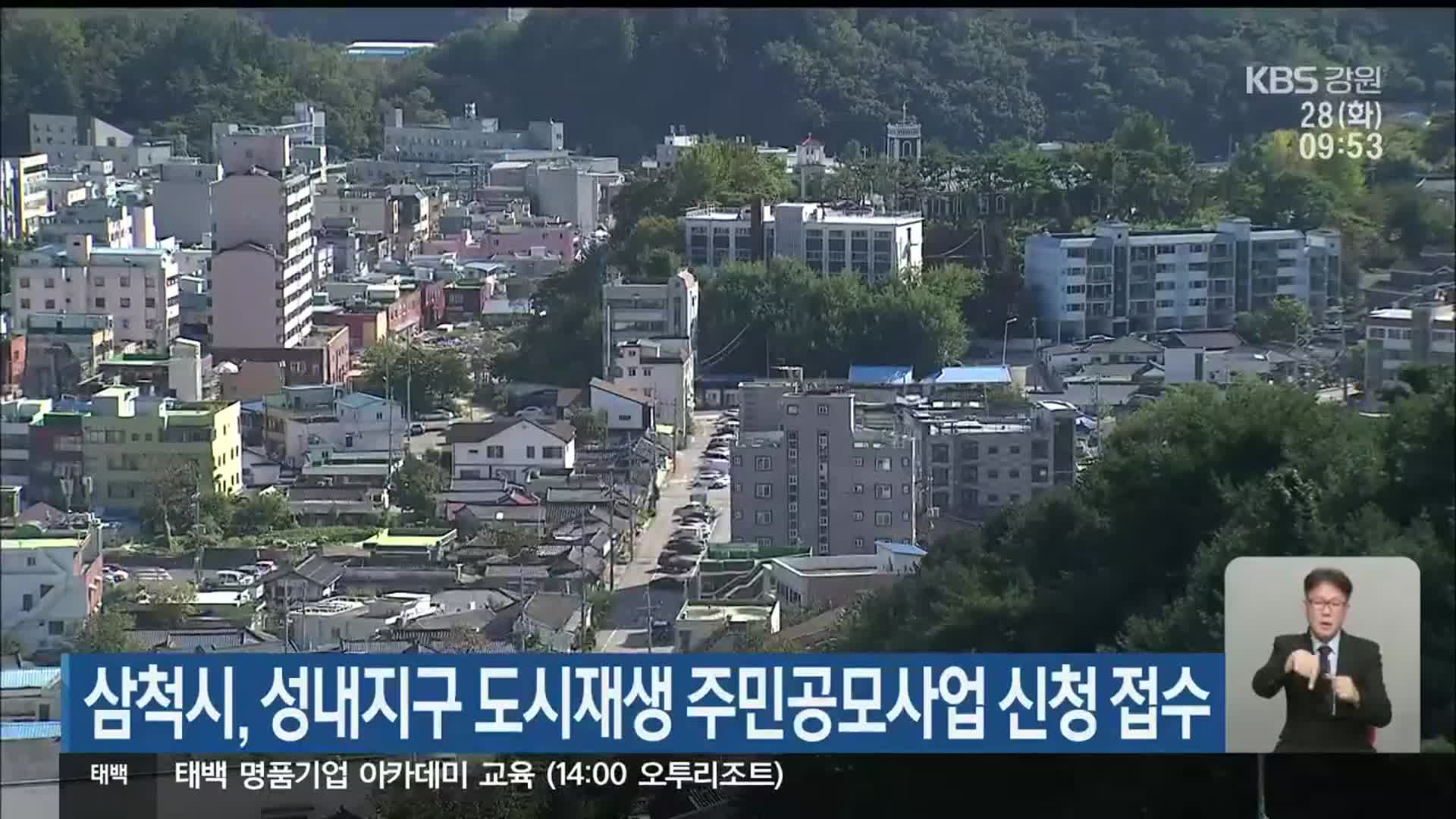 삼척시, 성내지구 도시재생 주민공모사업 신청 접수