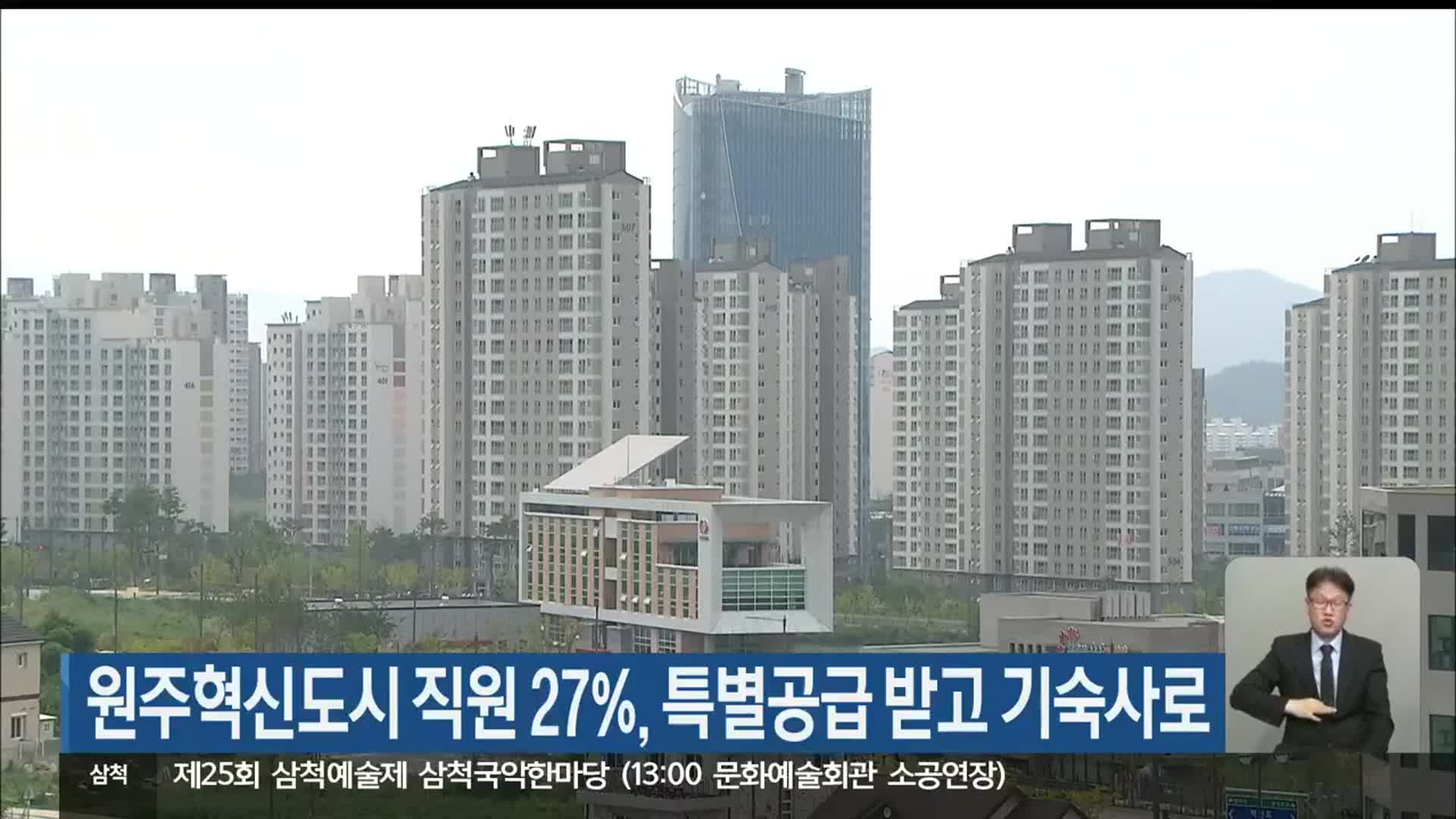원주혁신도시 직원 27%, 특별공급 받고 기숙사로