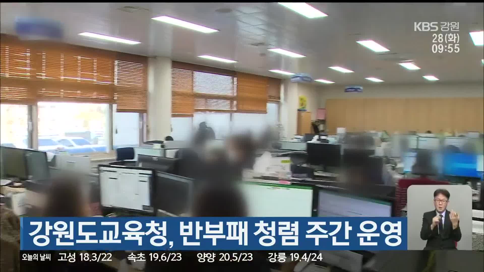 강원도교육청, 반부패 청렴 주간 운영