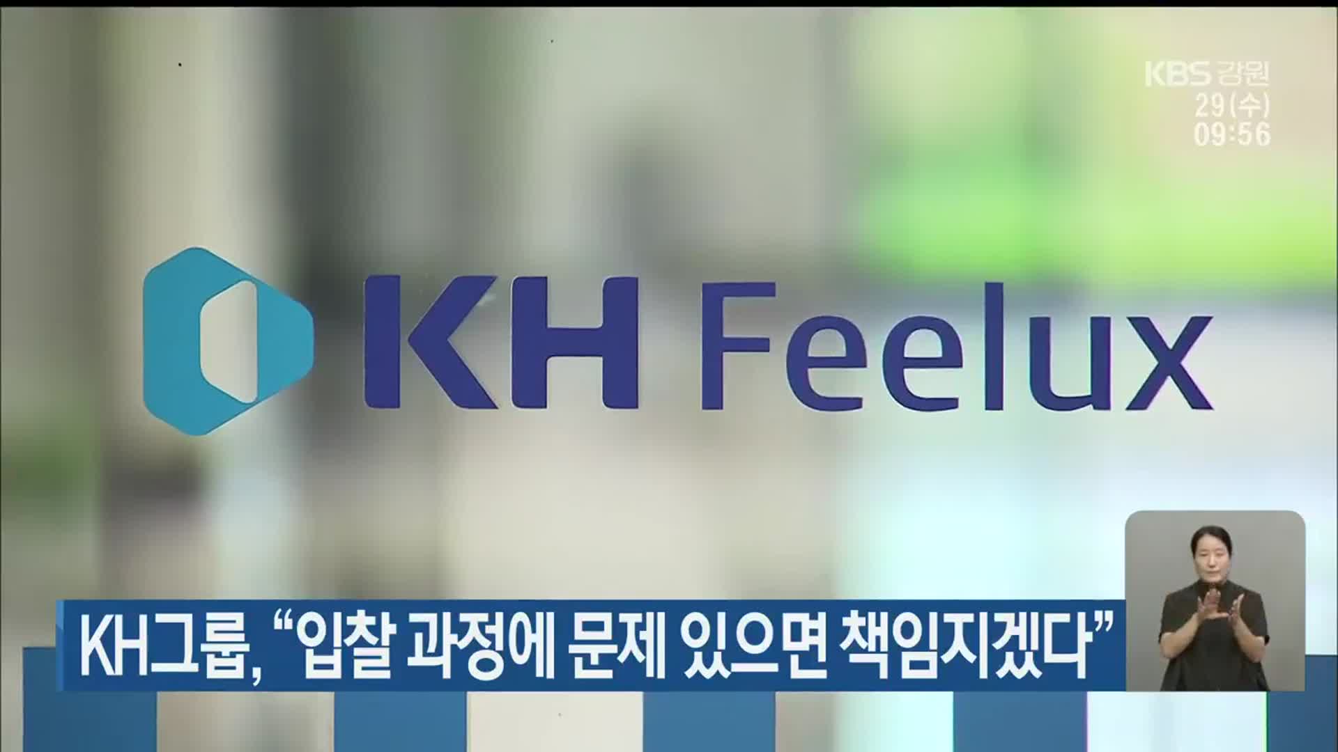 KH그룹, “입찰 과정에 문제 있으면 책임지겠다”