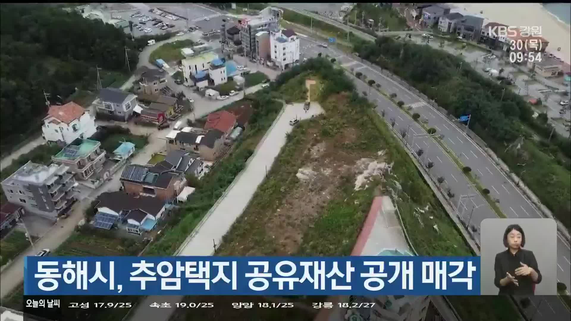 동해시, 추암택지 공유재산 공개 매각