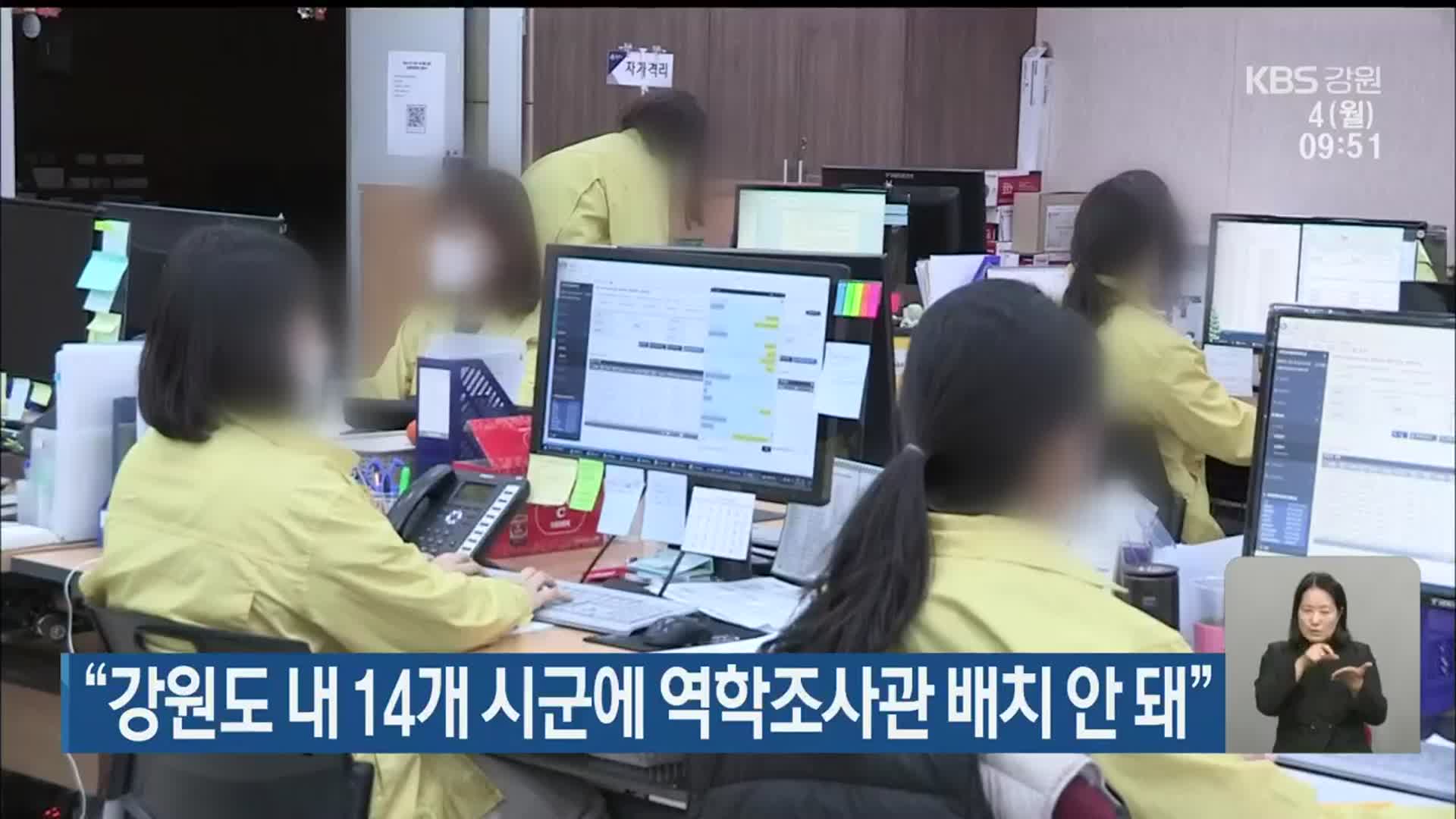 “강원도 내 14개 시군에 역학조사관 배치 안 돼”