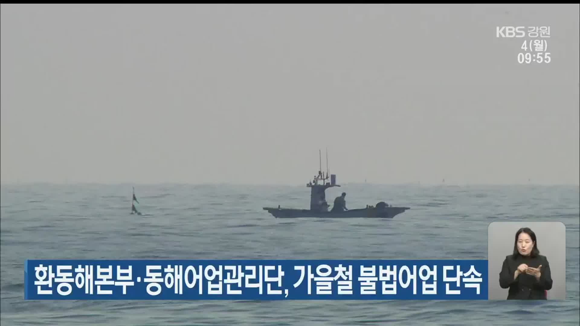 환동해본부·동해어업관리단, 가을철 불법어업 단속