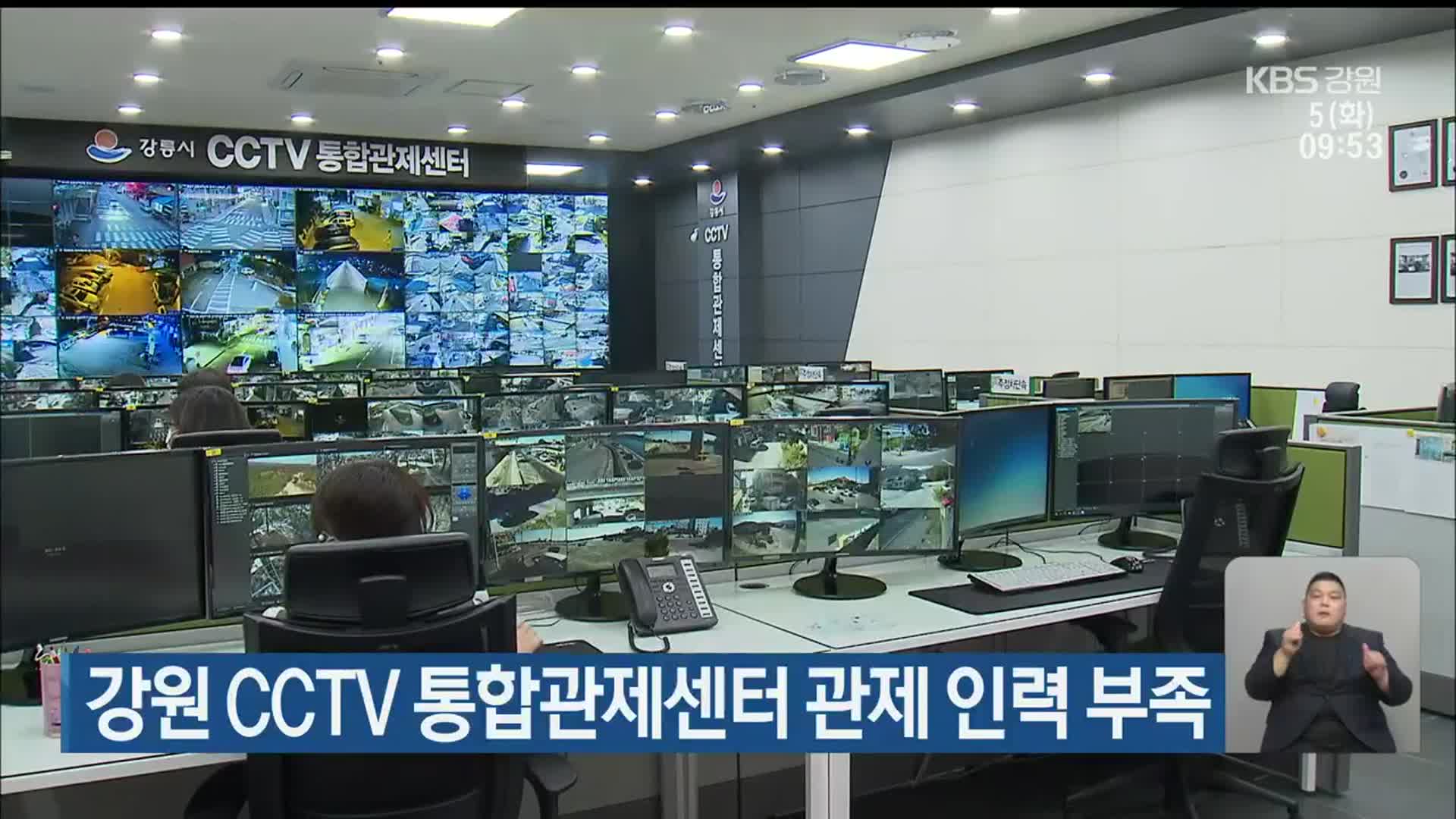 강원 CCTV 통합관제센터 관제 인력 부족