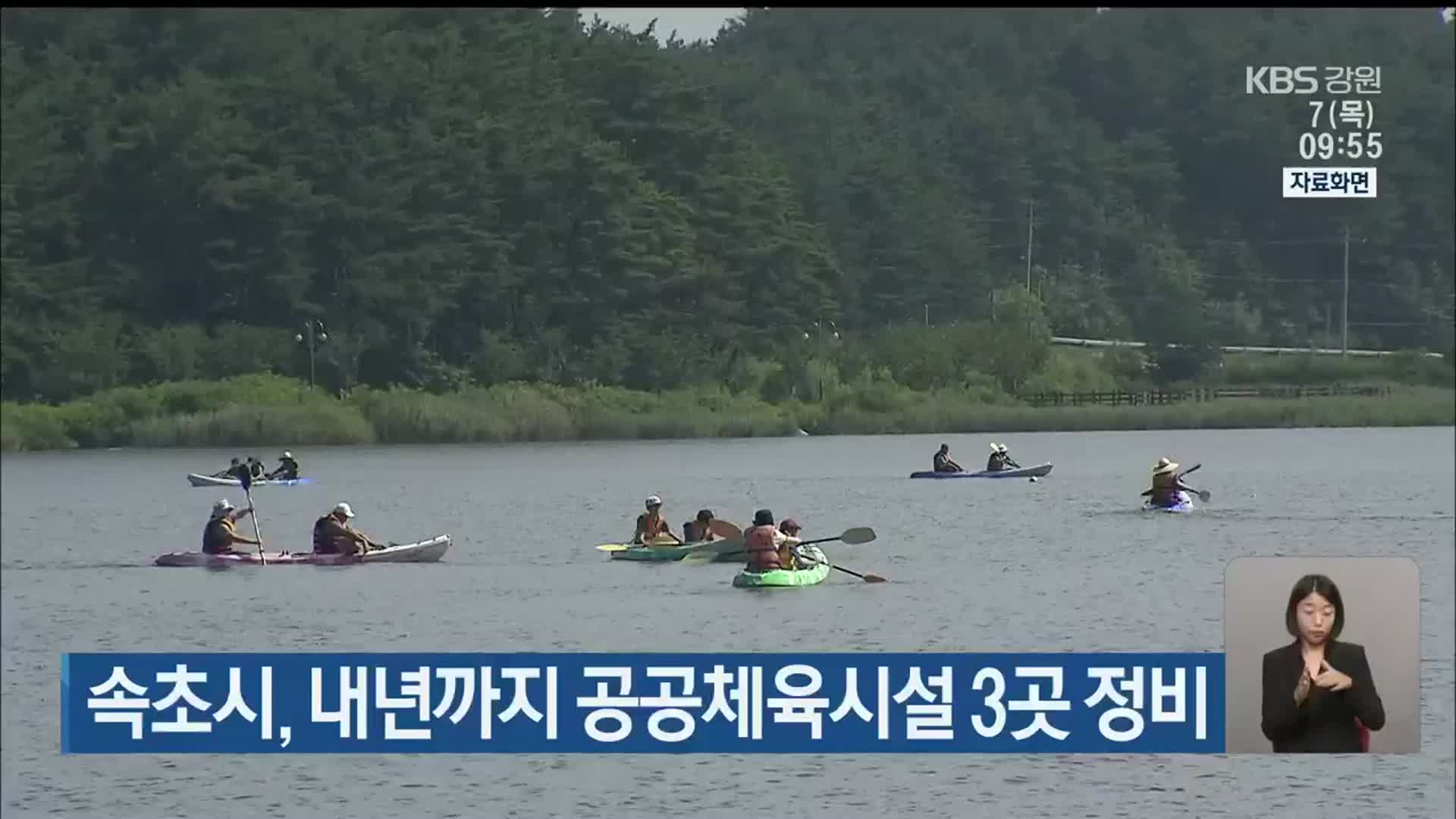 속초시, 내년까지 공공체육시설 3곳 정비