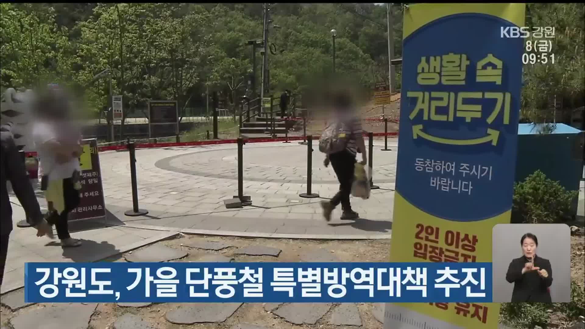 강원도, 가을 단풍철 특별방역대책 추진