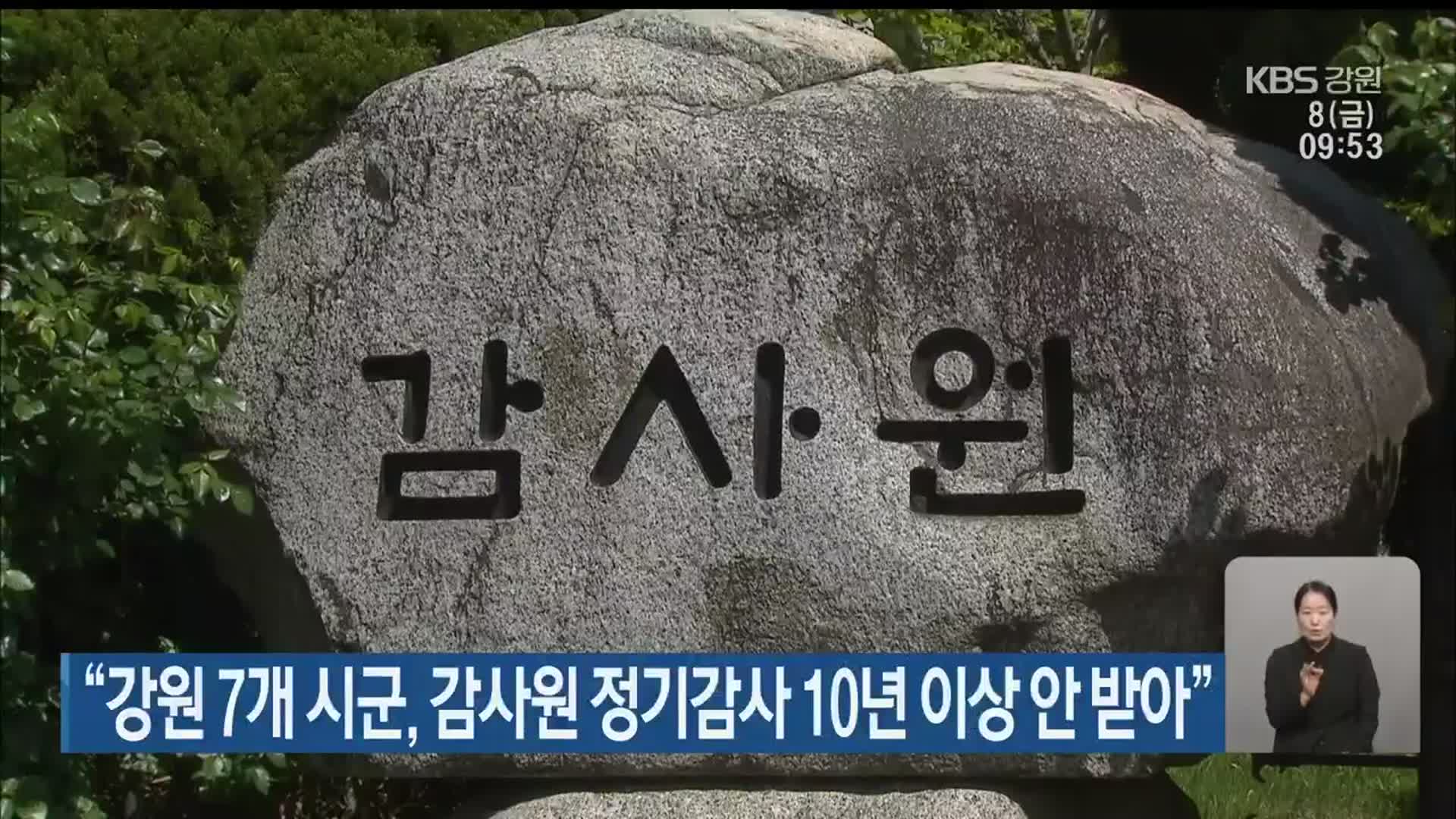 “강원 7개 시군, 감사원 정기감사 10년 이상 안 받아”