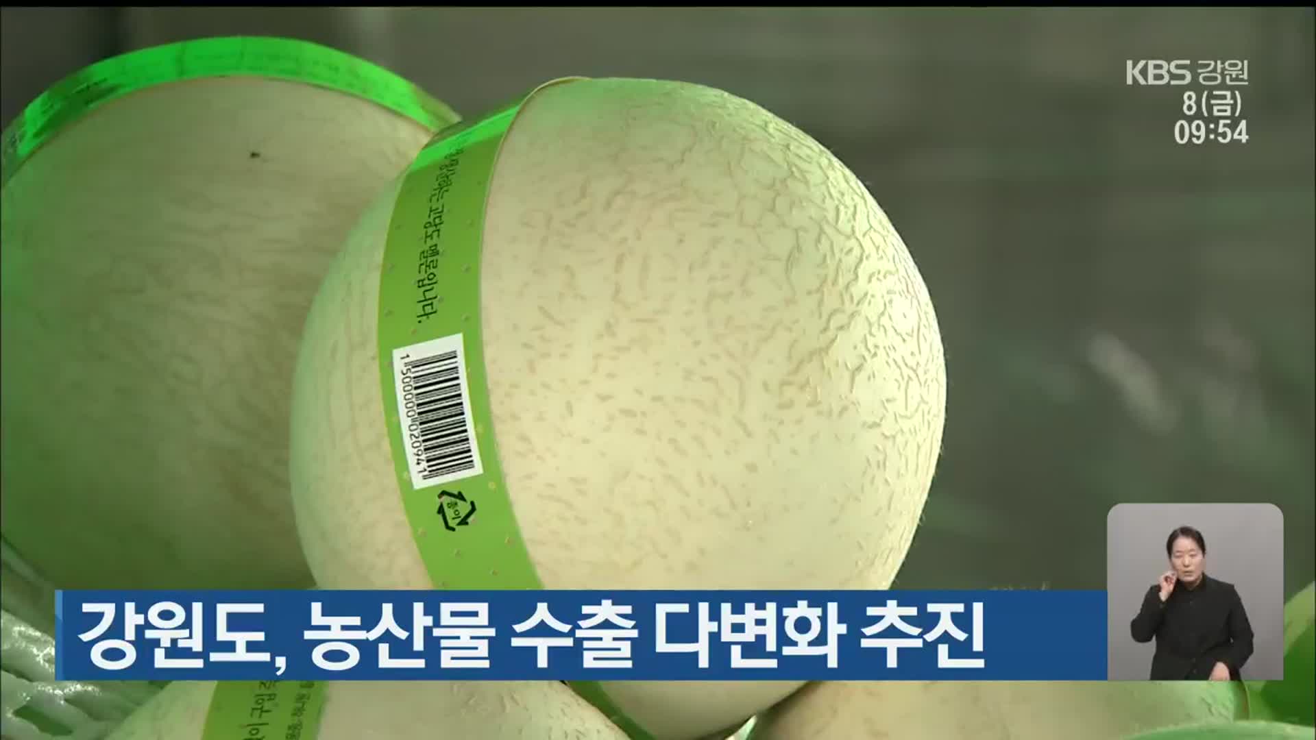 강원도, 농산물 수출 다변화 추진