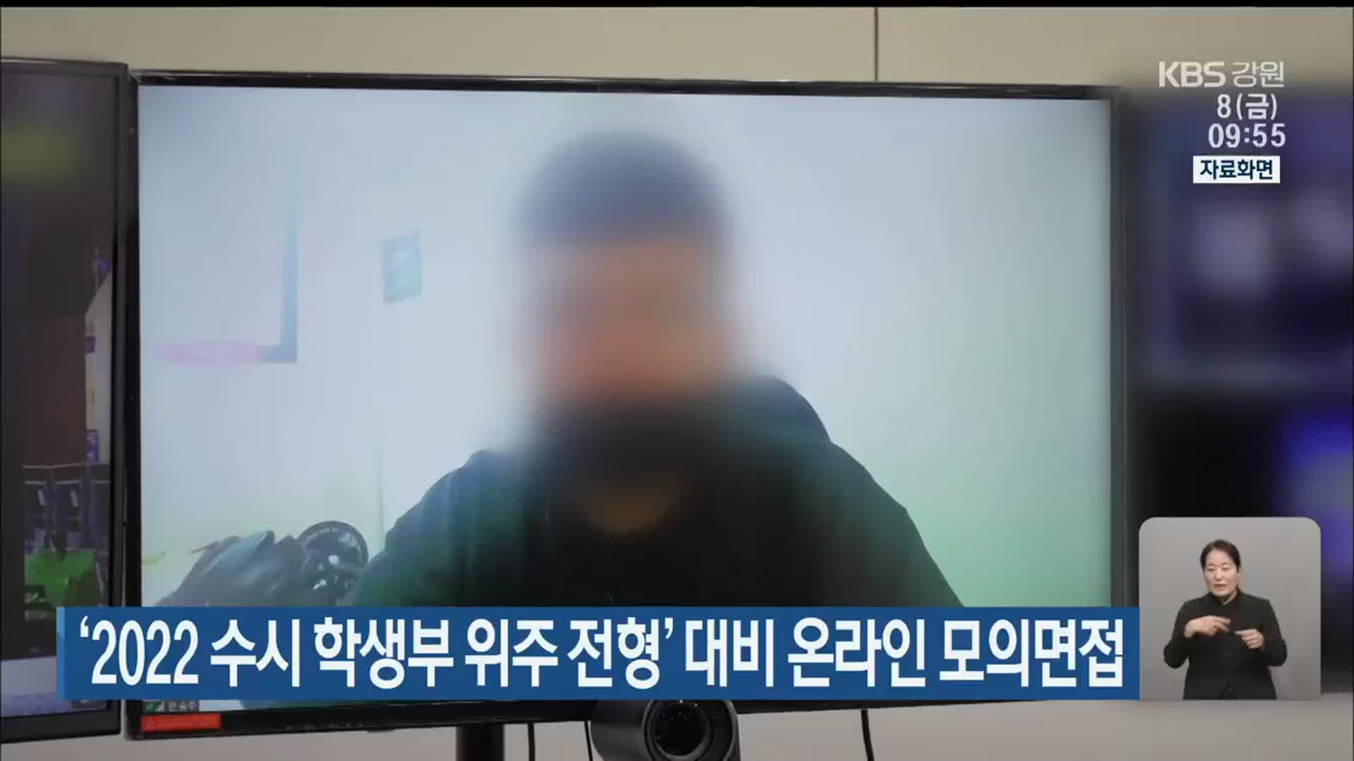 ‘2022 수시 학생부 위주 전형’ 대비 온라인 모의면접