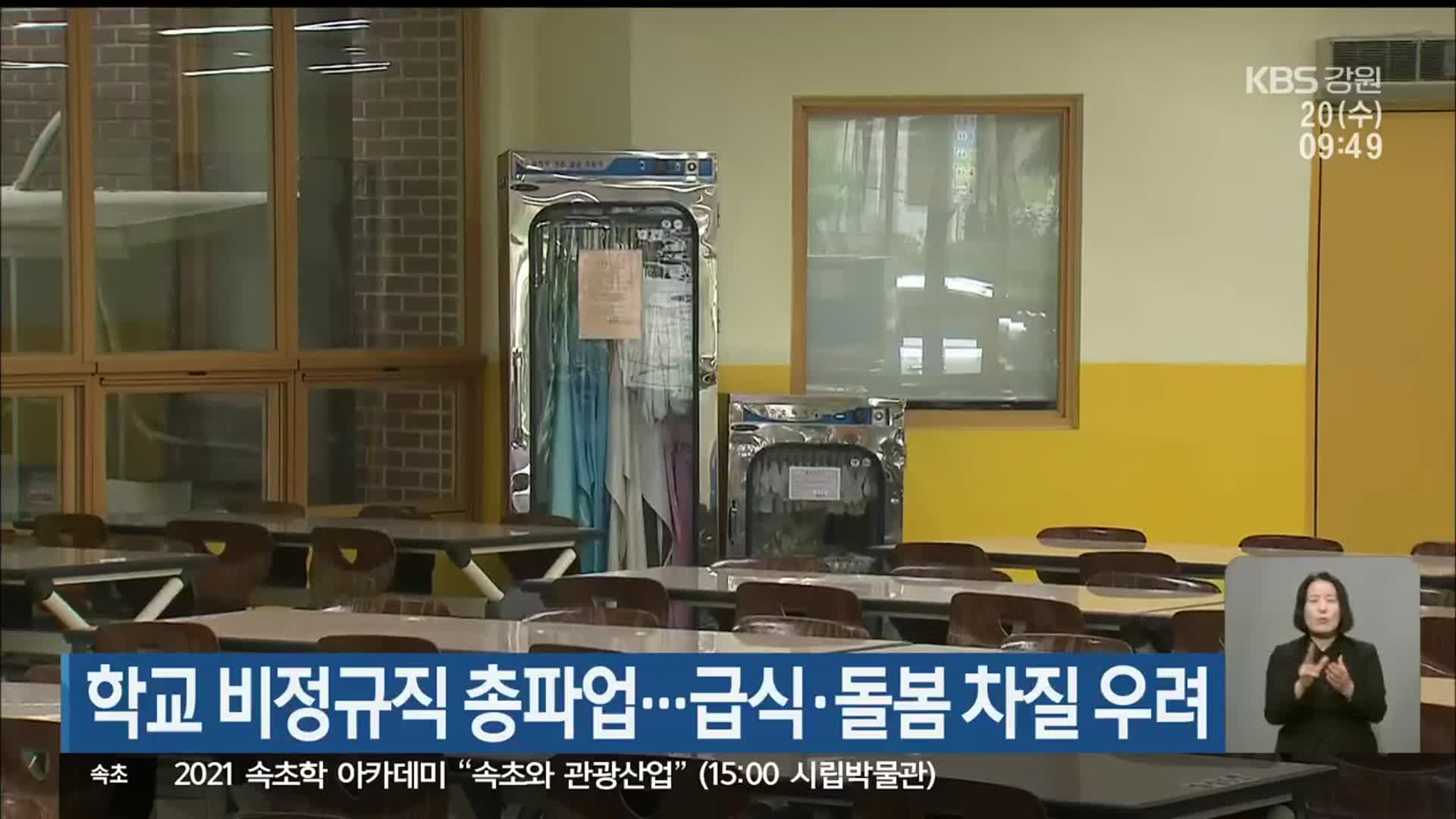 학교 비정규직 총파업…급식·돌봄 차질 우려
