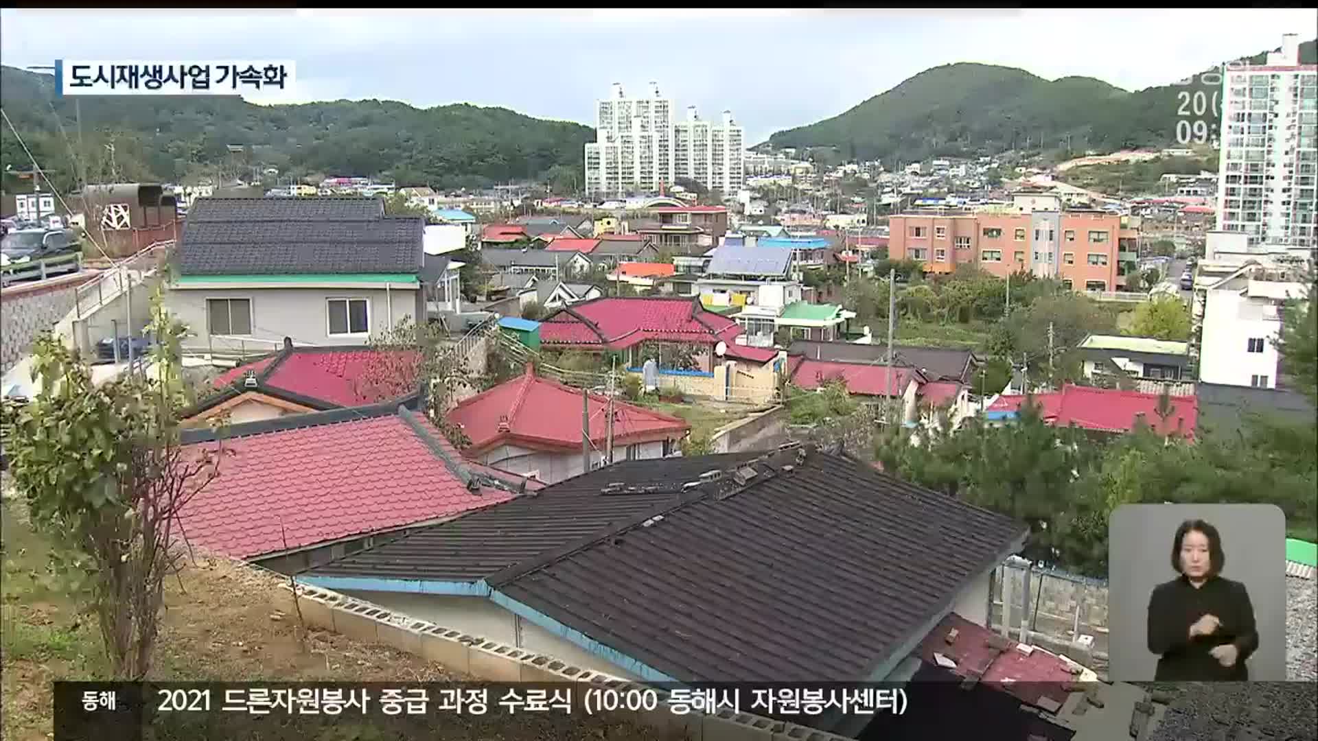 동해시 낙후 지역 도시재생사업 가속화