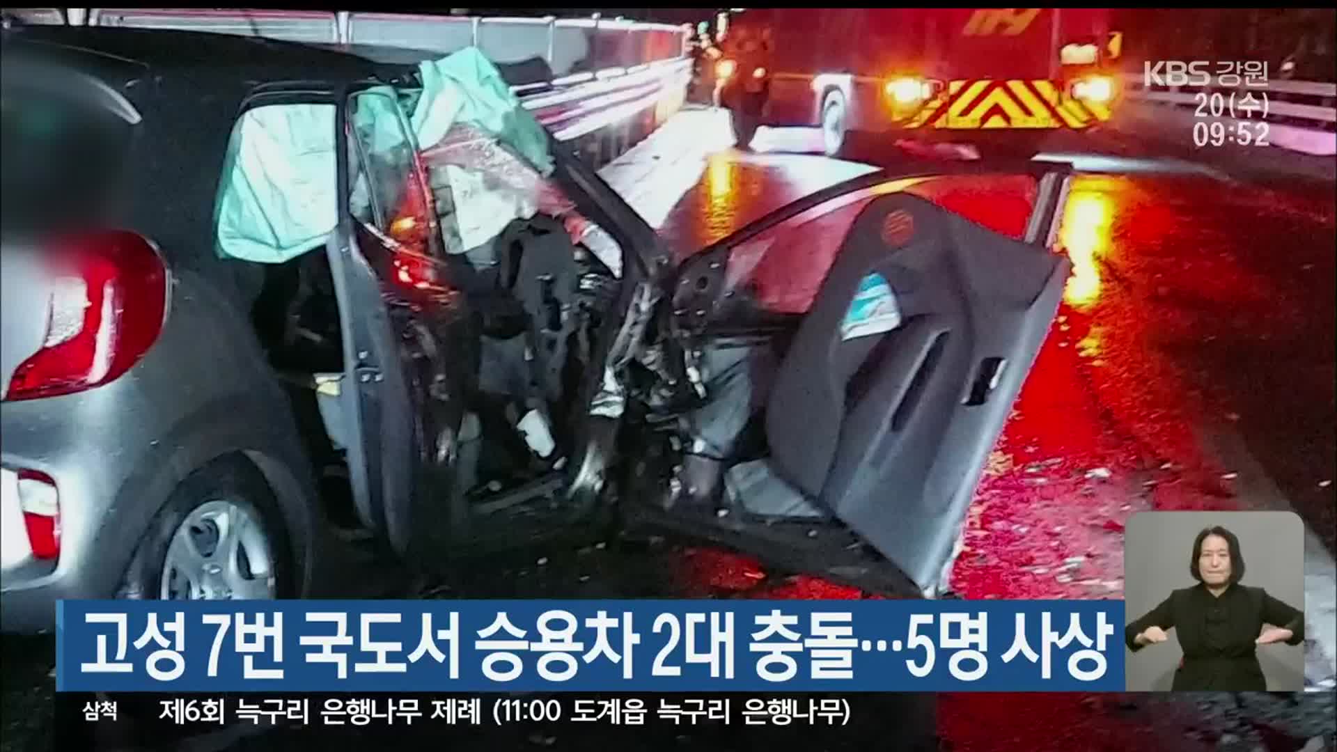 고성 7번 국도서 승용차 2대 충돌…5명 사상