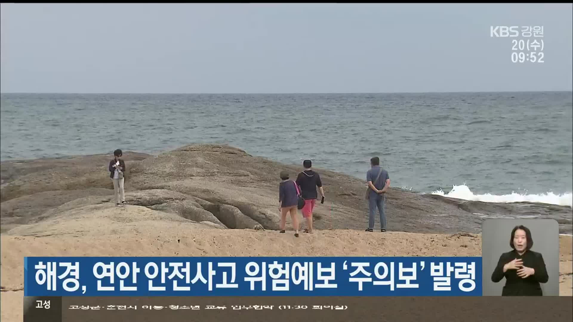 해경, 연안 안전사고 위험예보 ‘주의보’ 발령