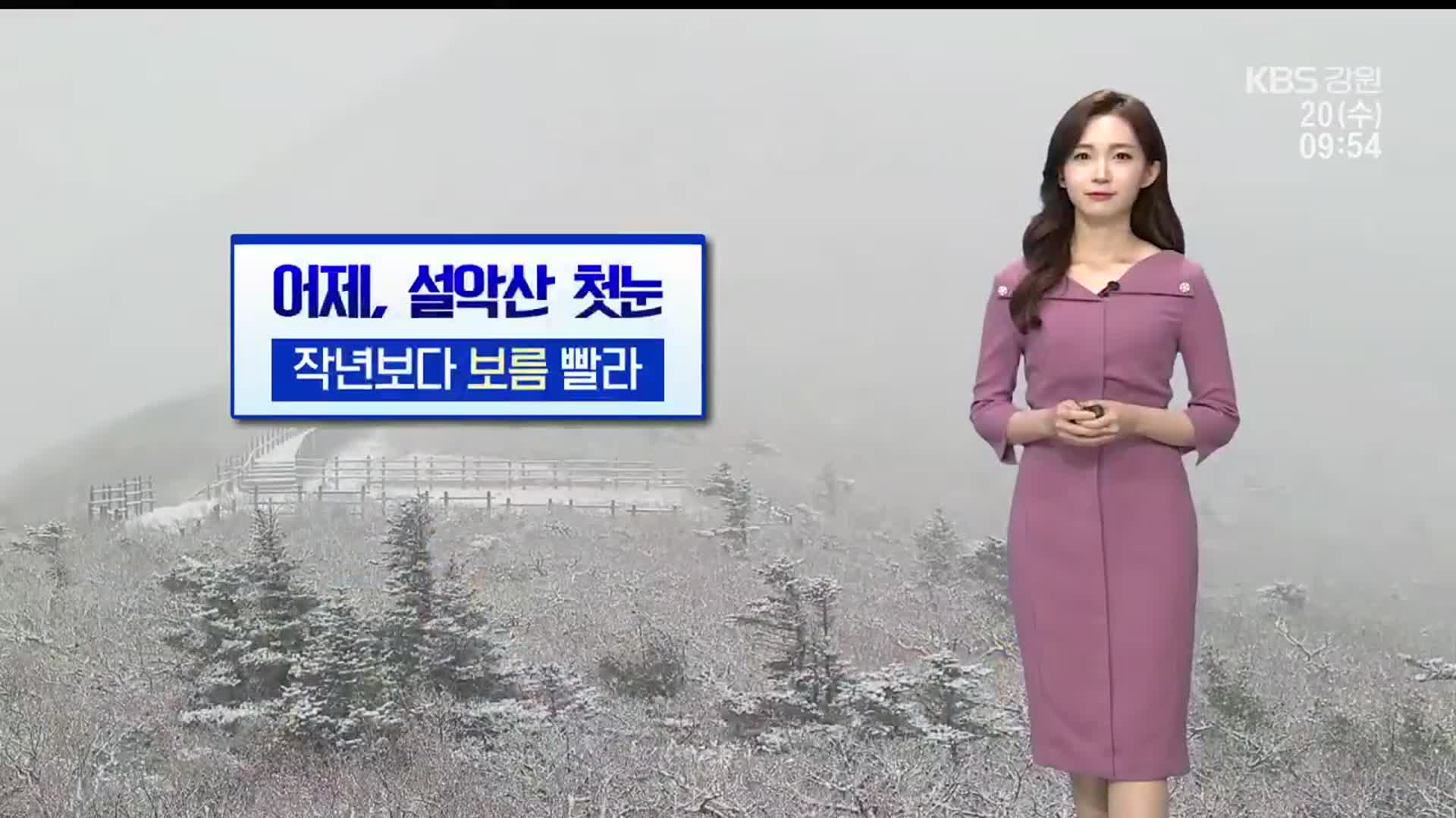 [날씨] 어제 설악산 첫눈…강원 아침 기온 뚝 ↓