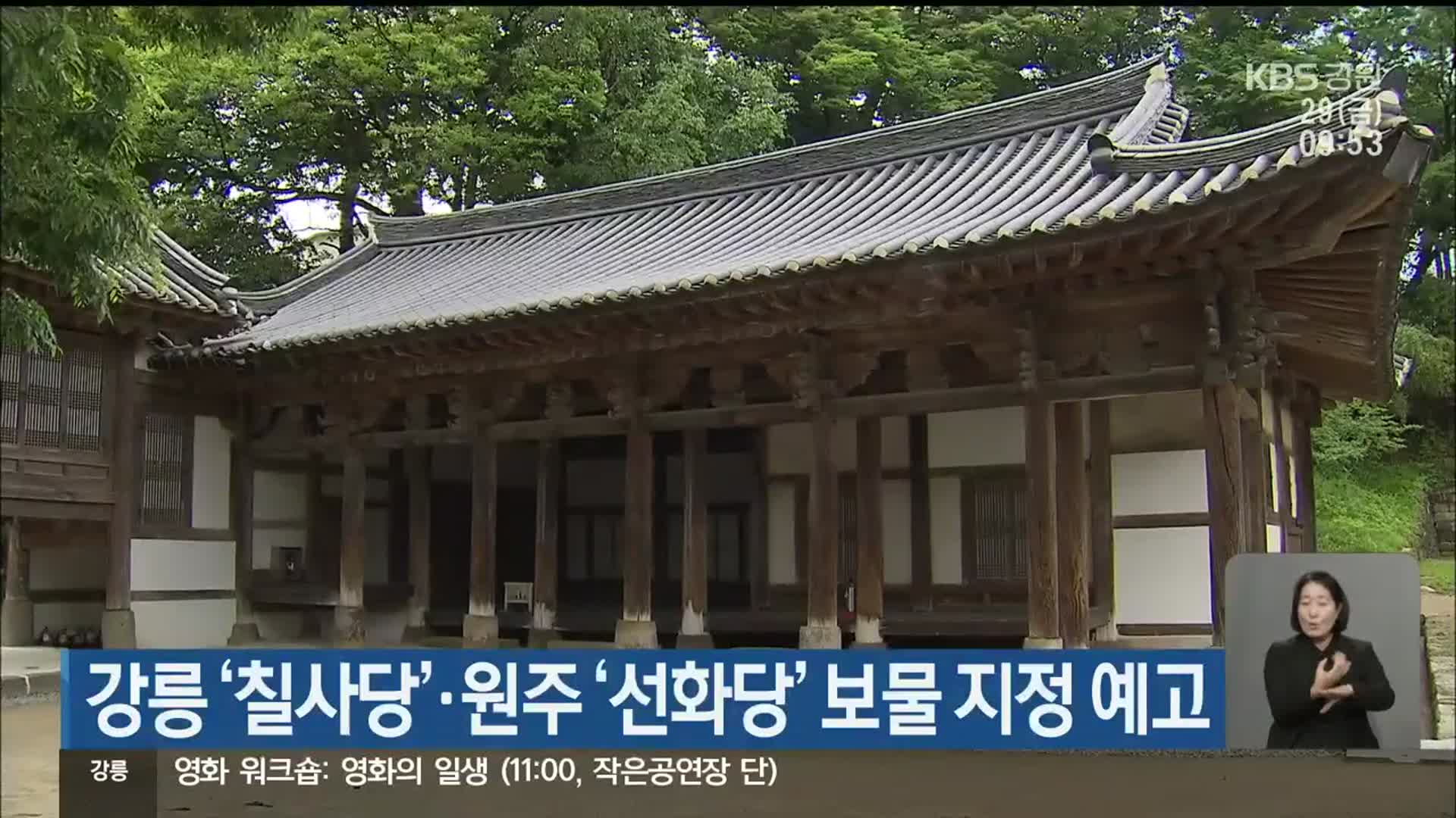 강릉 ‘칠사당’·원주 ‘선화당’ 보물 지정 예고