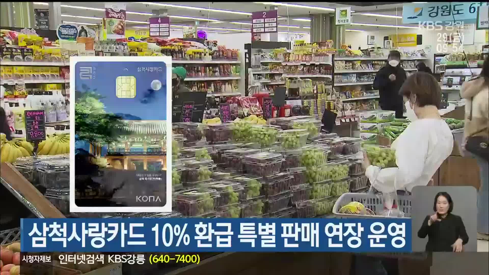 삼척사랑카드 10% 환급 특별 판매 연장 운영