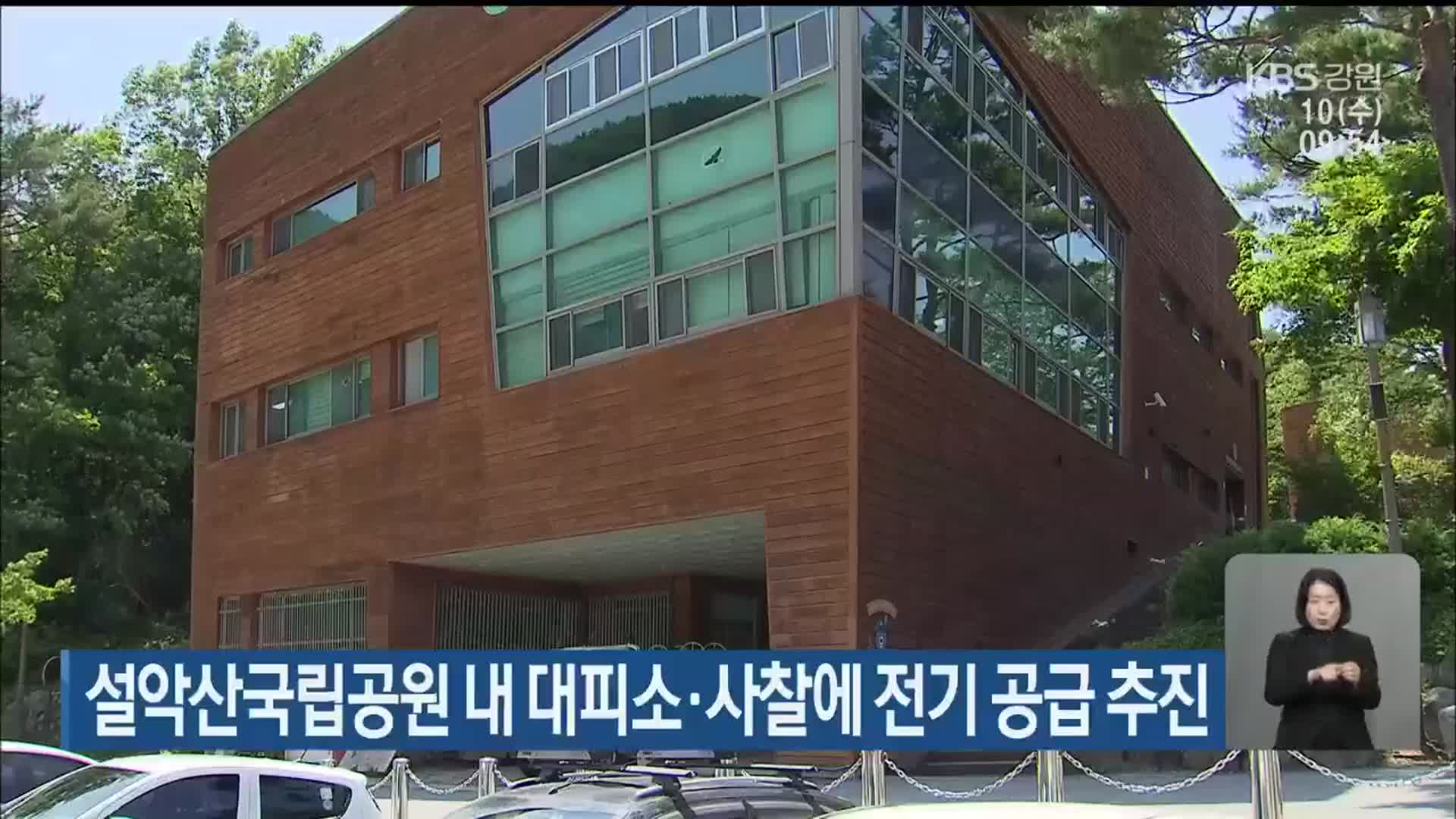 설악산국립공원 내 대피소·사찰에 전기 공급 추진