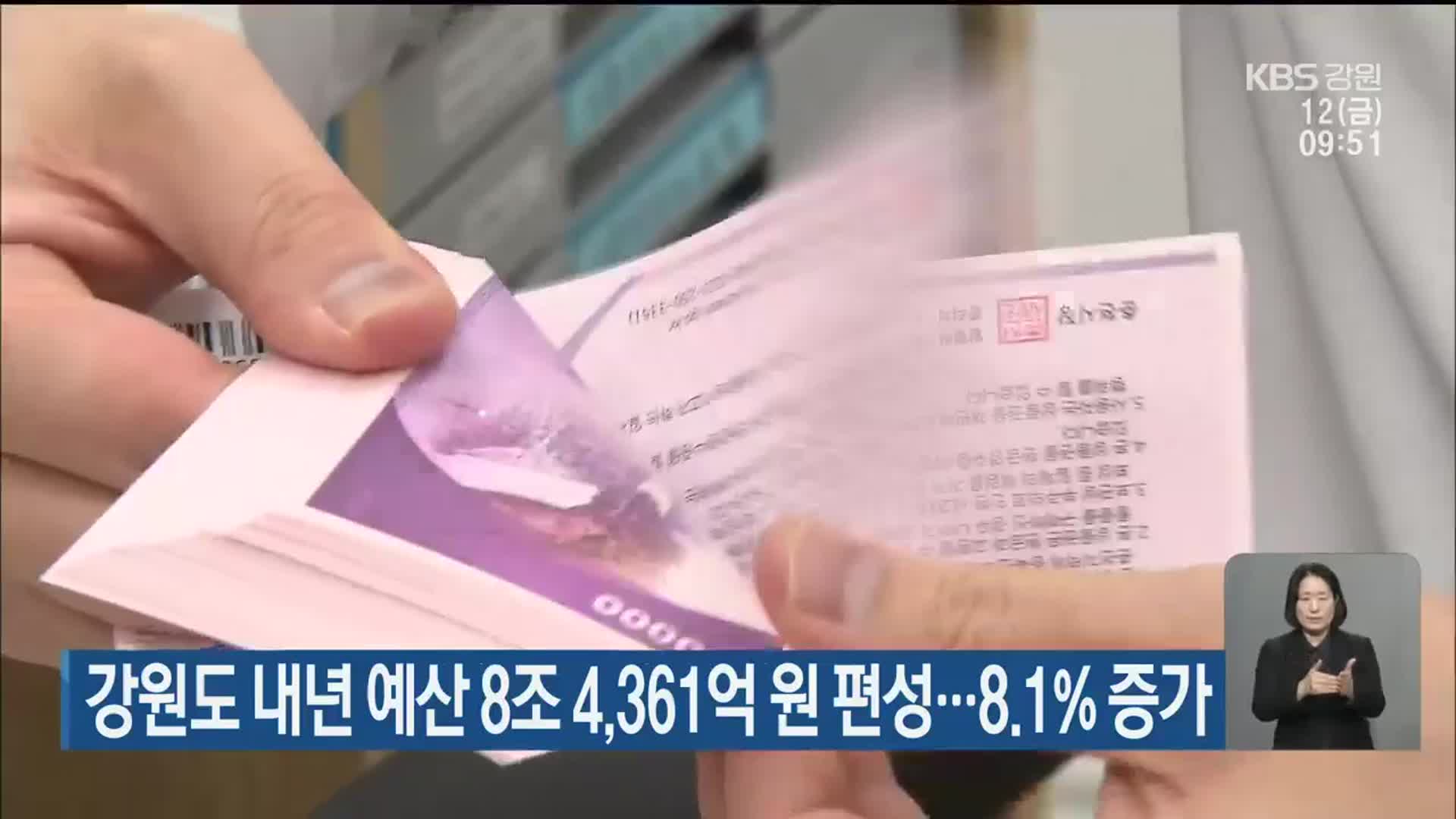 강원도 내년 예산 8조 4,361억 원 편성…8.1% 증가