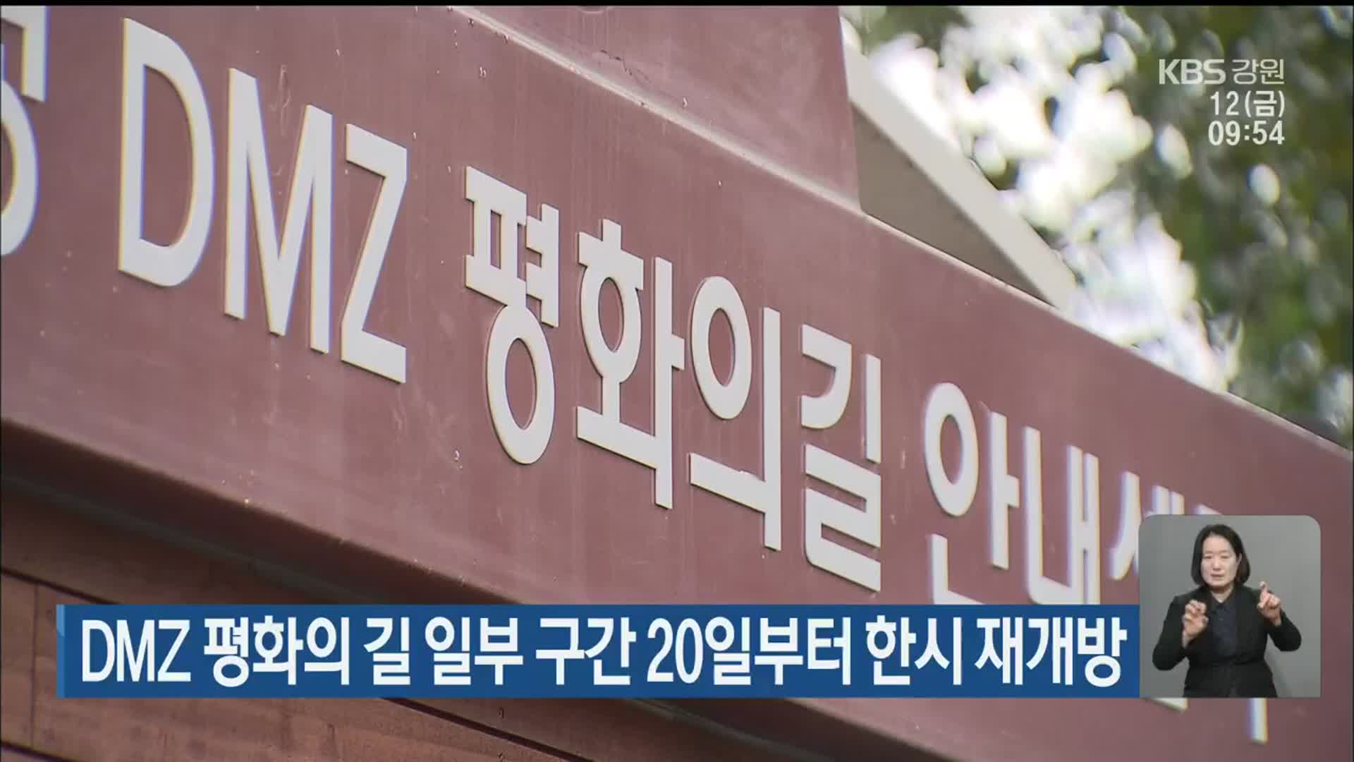 DMZ 평화의 길 일부 구간 20일부터 한시 재개방