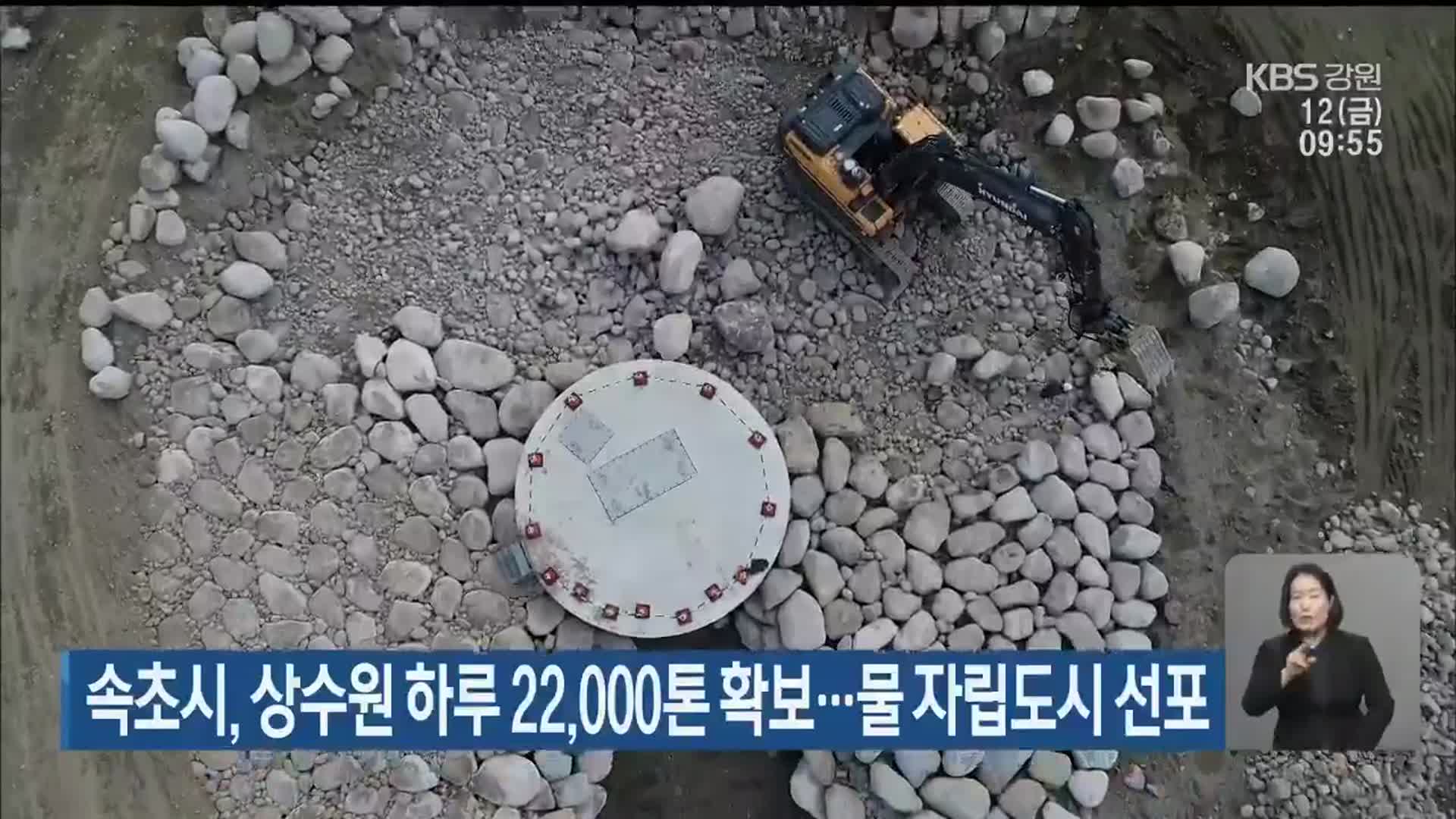 속초시, 상수원 하루 22,000톤확보…물 자립도시 선포