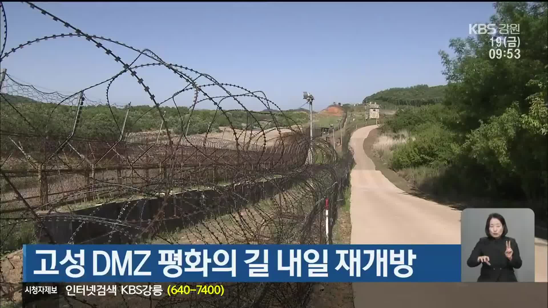 고성 DMZ 평화의 길 내일 재개방