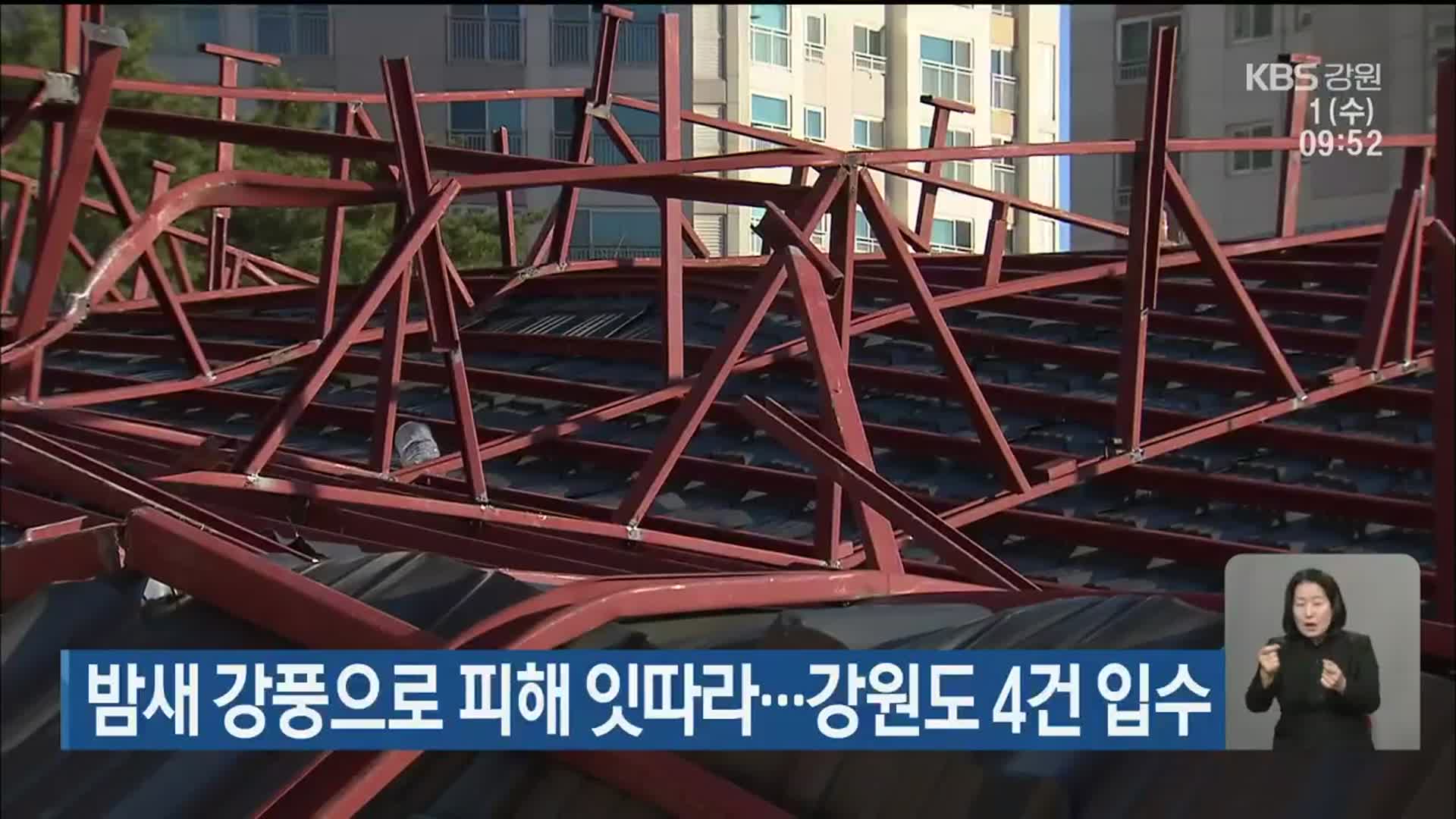 밤새 강풍으로 피해 잇따라…강원도 4건 접수