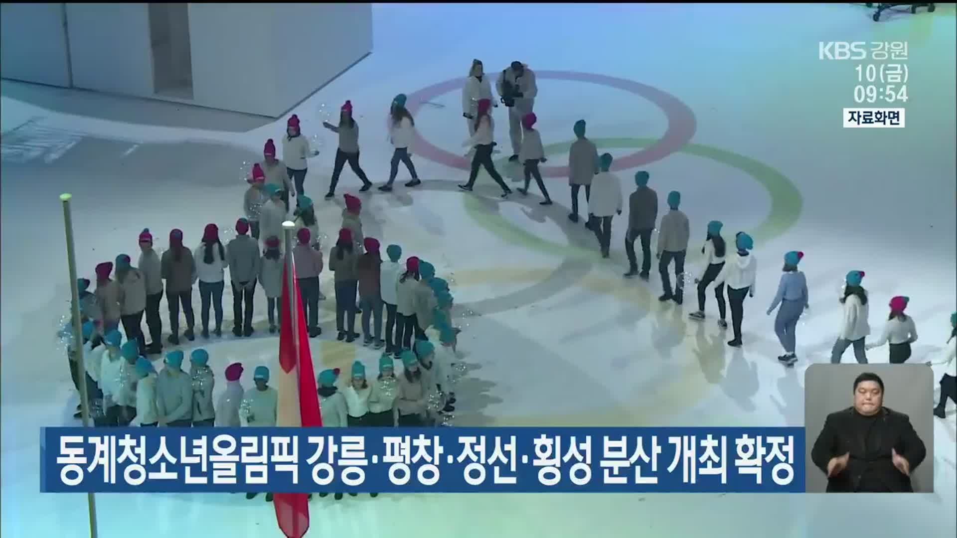 동계청소년올림픽 강릉·평창·정선·횡성 분산 개최 확정