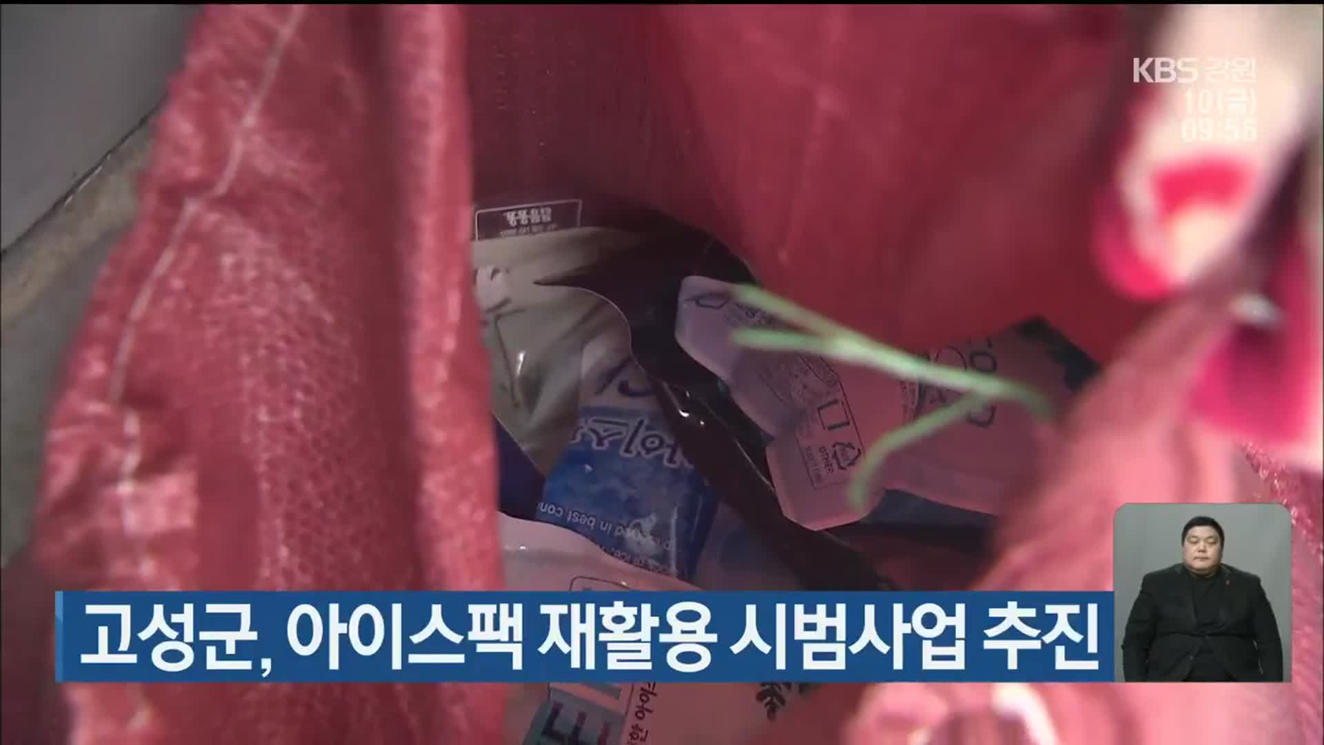 고성군, 아이스팩 재활용 시범사업 추진