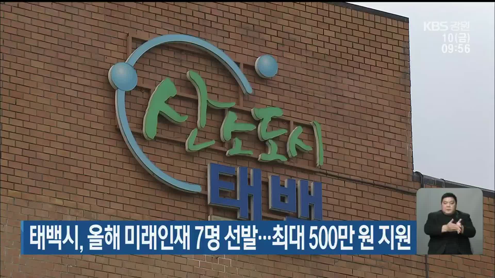 태백시, 올해 미래인재 7명 선발…최대 500만 원 지원