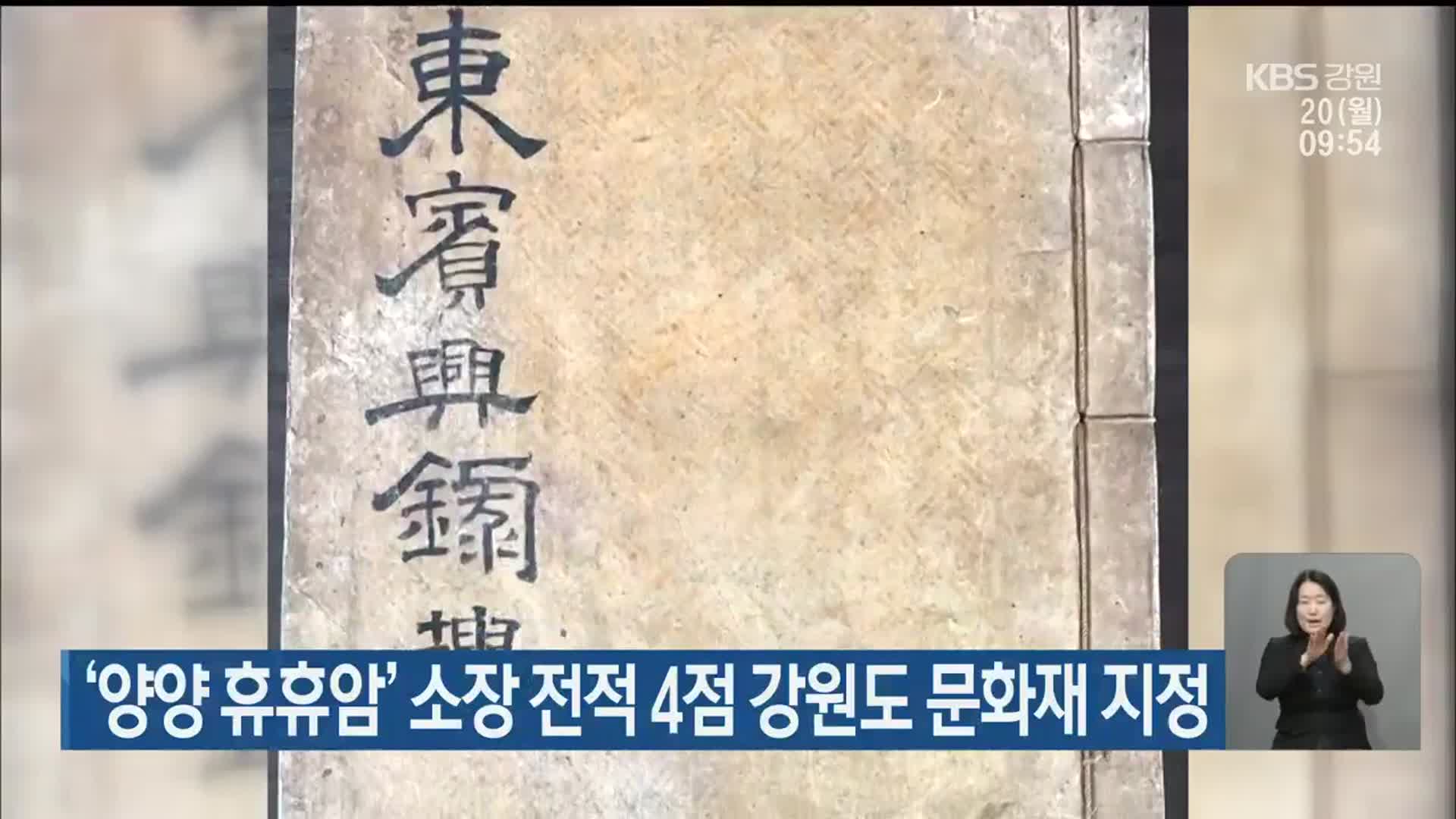 ‘양양 휴휴암’ 소장 전적 4점 강원도 문화재 지정