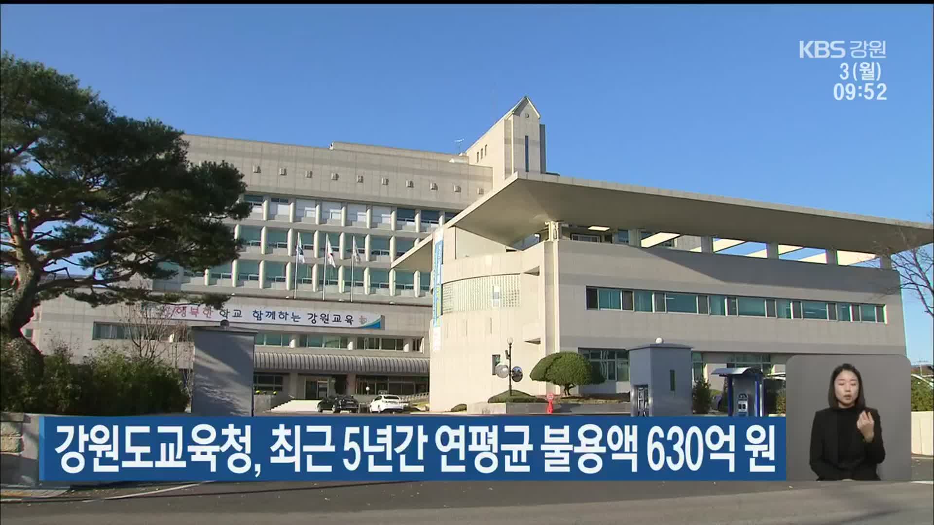 강원도교육청, 최근 5년간 연평균 불용액 630억 원