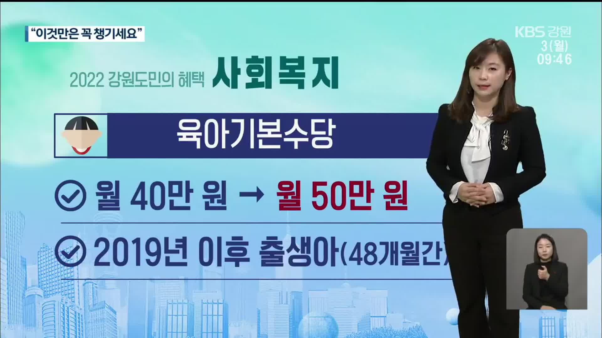 2022년 강원도민의 혜택, “이것 만은 꼭!”