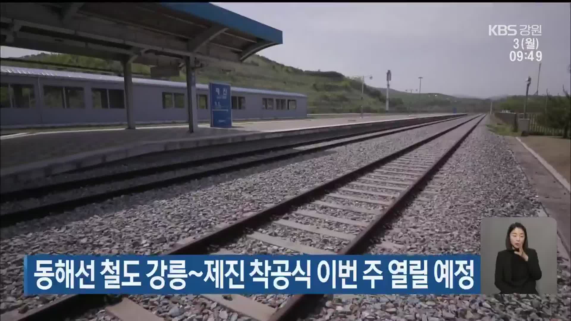 동해선 철도 강릉~제진 착공식 이번 주 열릴 예정