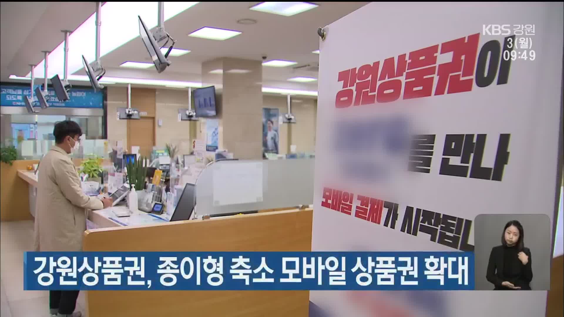 강원상품권, 종이형 축소 모바일 상품권 확대