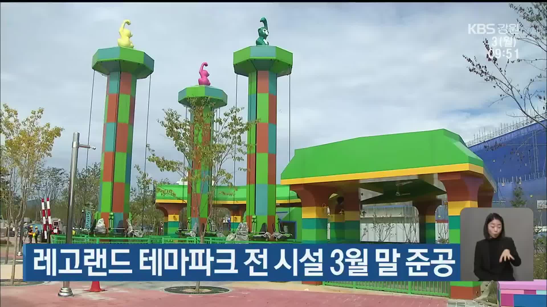레고랜드 테마파크 전 시설 3월 말 준공