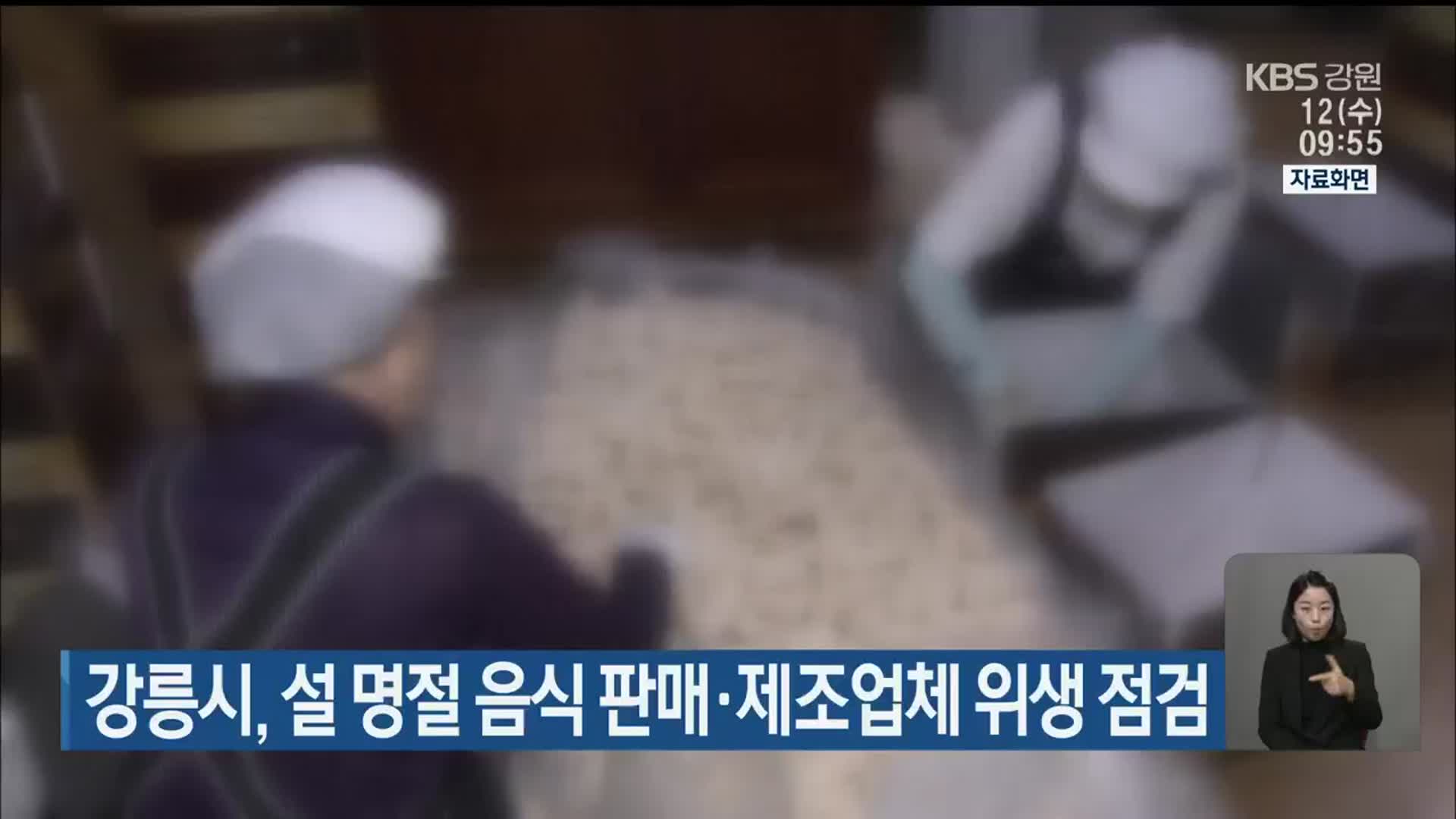 강릉시, 설 명절 음식 판매·제조업체 위생 점검