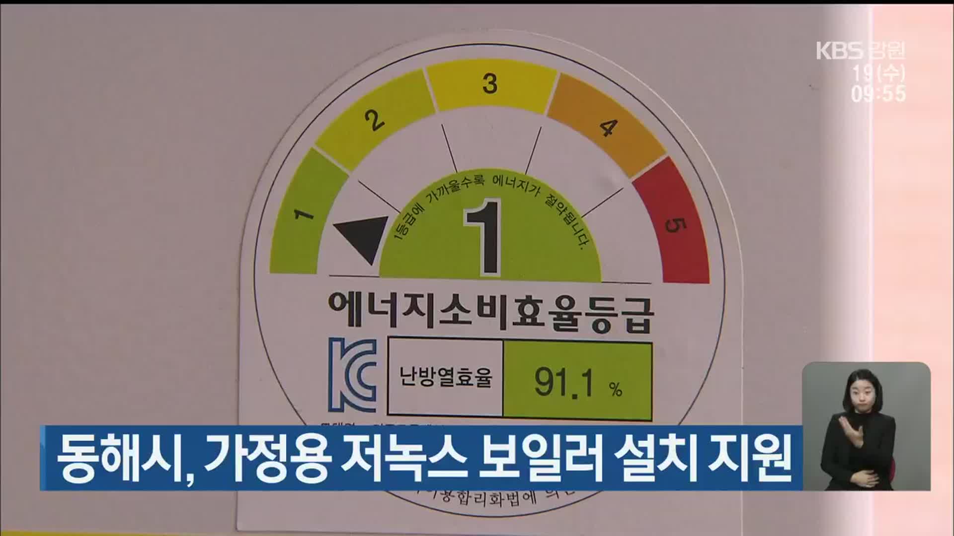 동해시, 가정용 저녹스 보일러 설치 지원