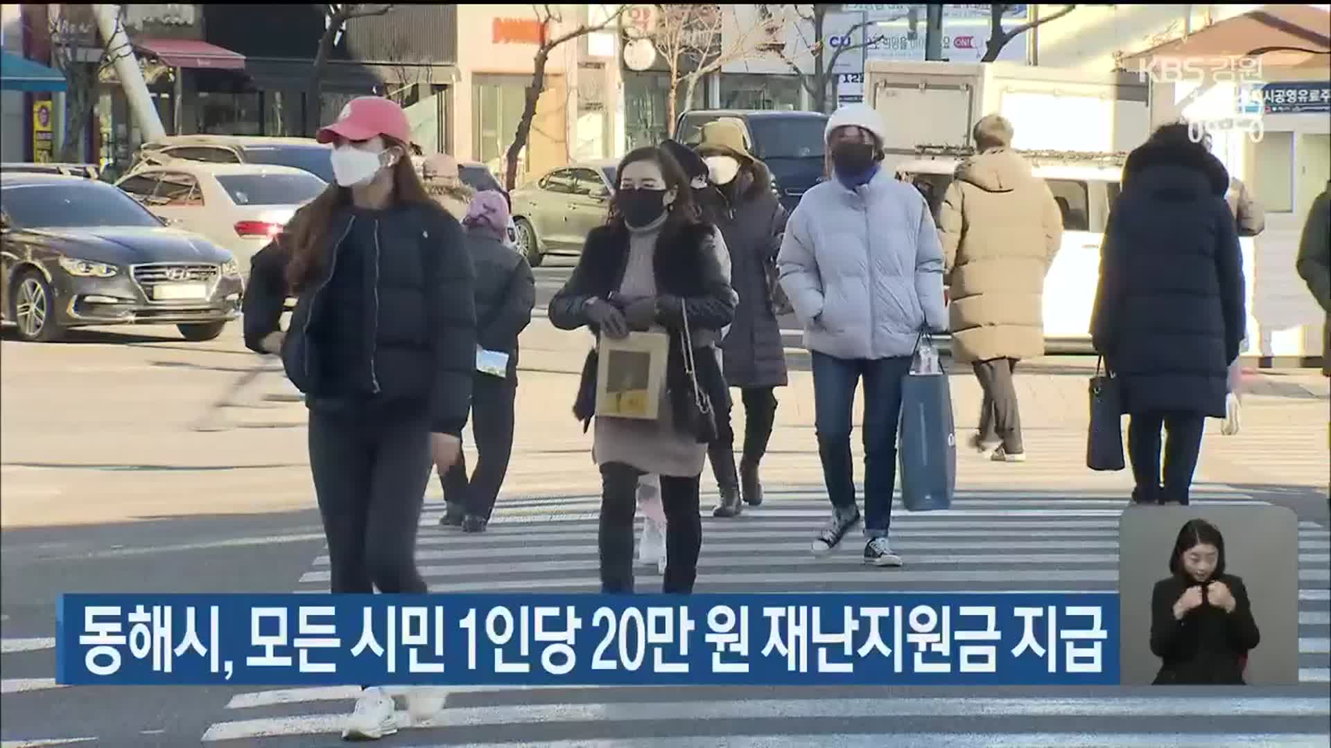 동해시, 모든 시민 1인당 20만 원 재난지원금 지급