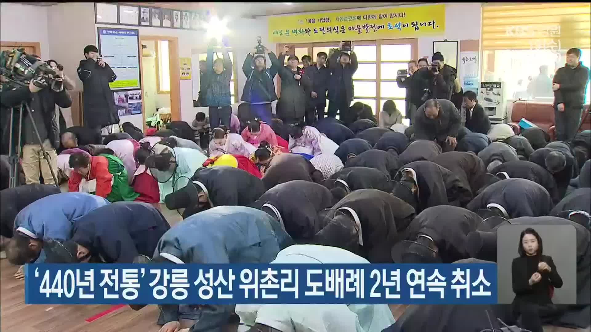 ‘440년 전통’ 강릉 성산 위촌리 도배례 2년 연속 취소