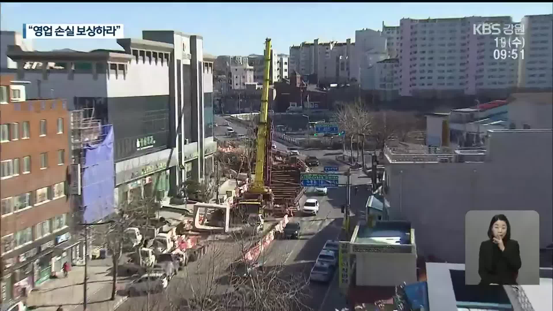 “장기 공사에 영업 손실”…보상 가능할까?