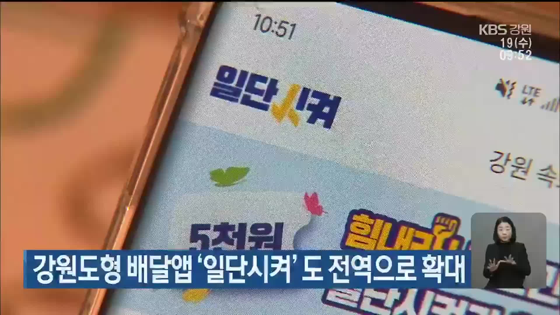 강원도형  배달앱 ‘일단시켜’ 도 전역으로 확대