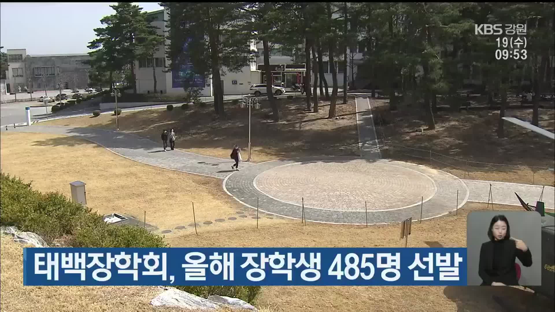 태백장학회, 올해 장학생 485명 선발