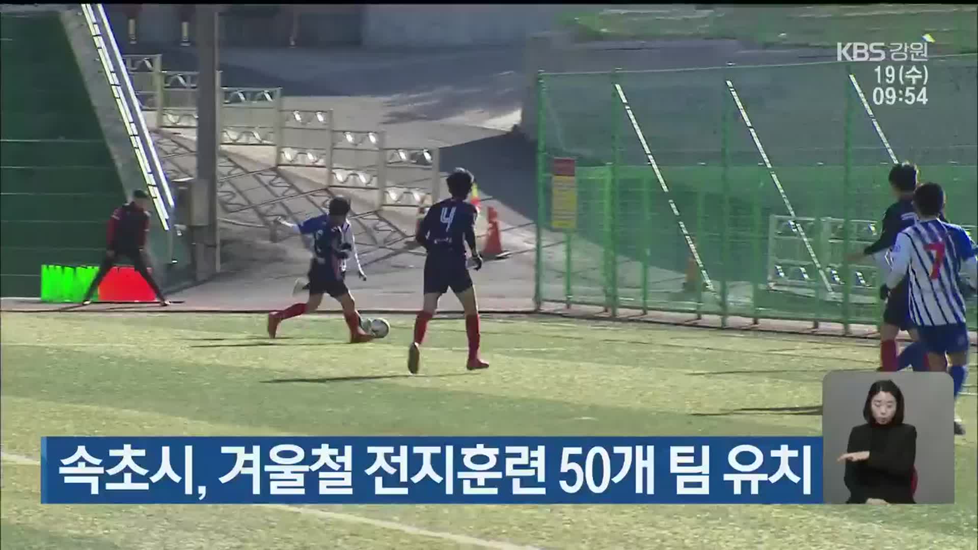 속초시, 겨울철 전지훈련 50개 팀 유치