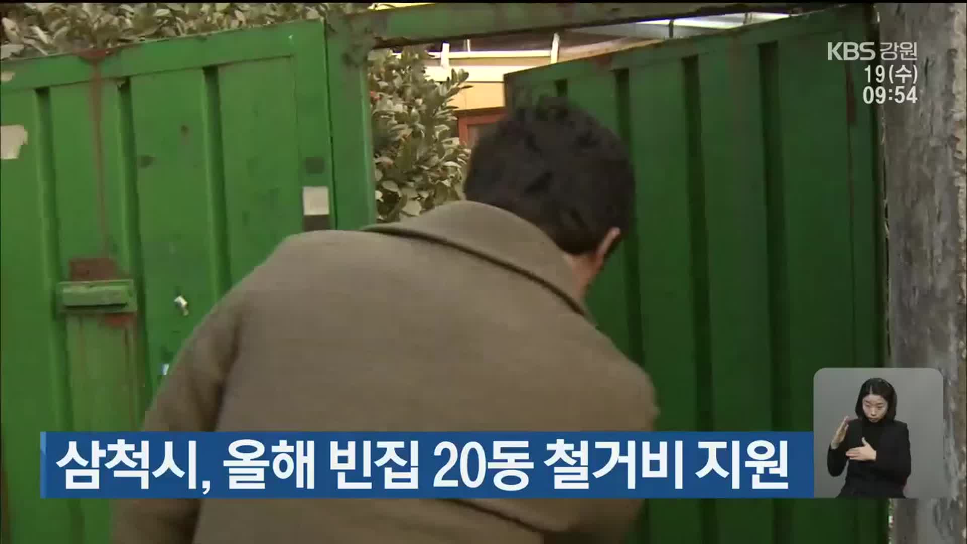 삼척시, 올해 빈집 20동 철거비 지원