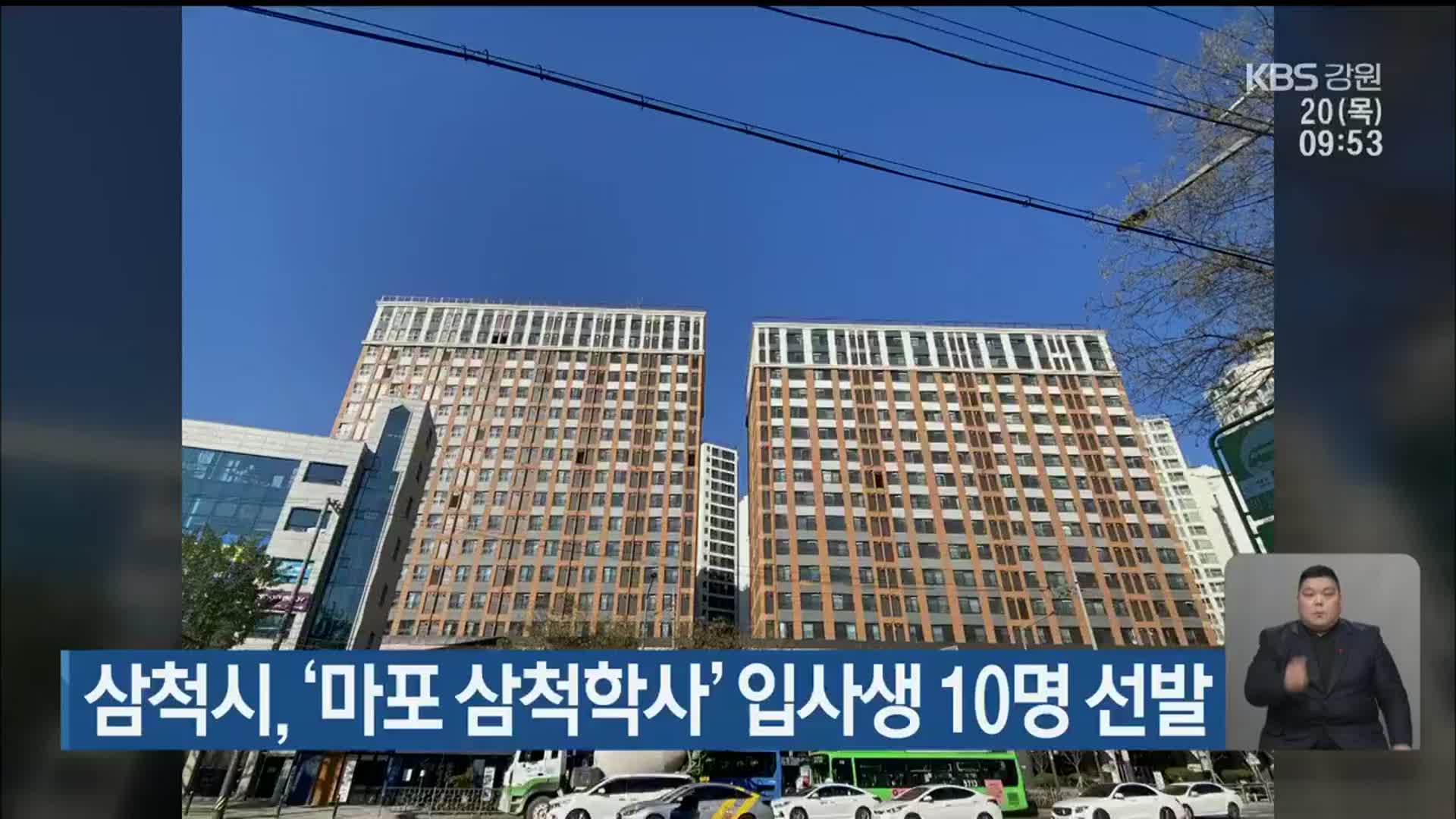 삼척시, ‘마포 삼척학사’ 입사생 10명 선발